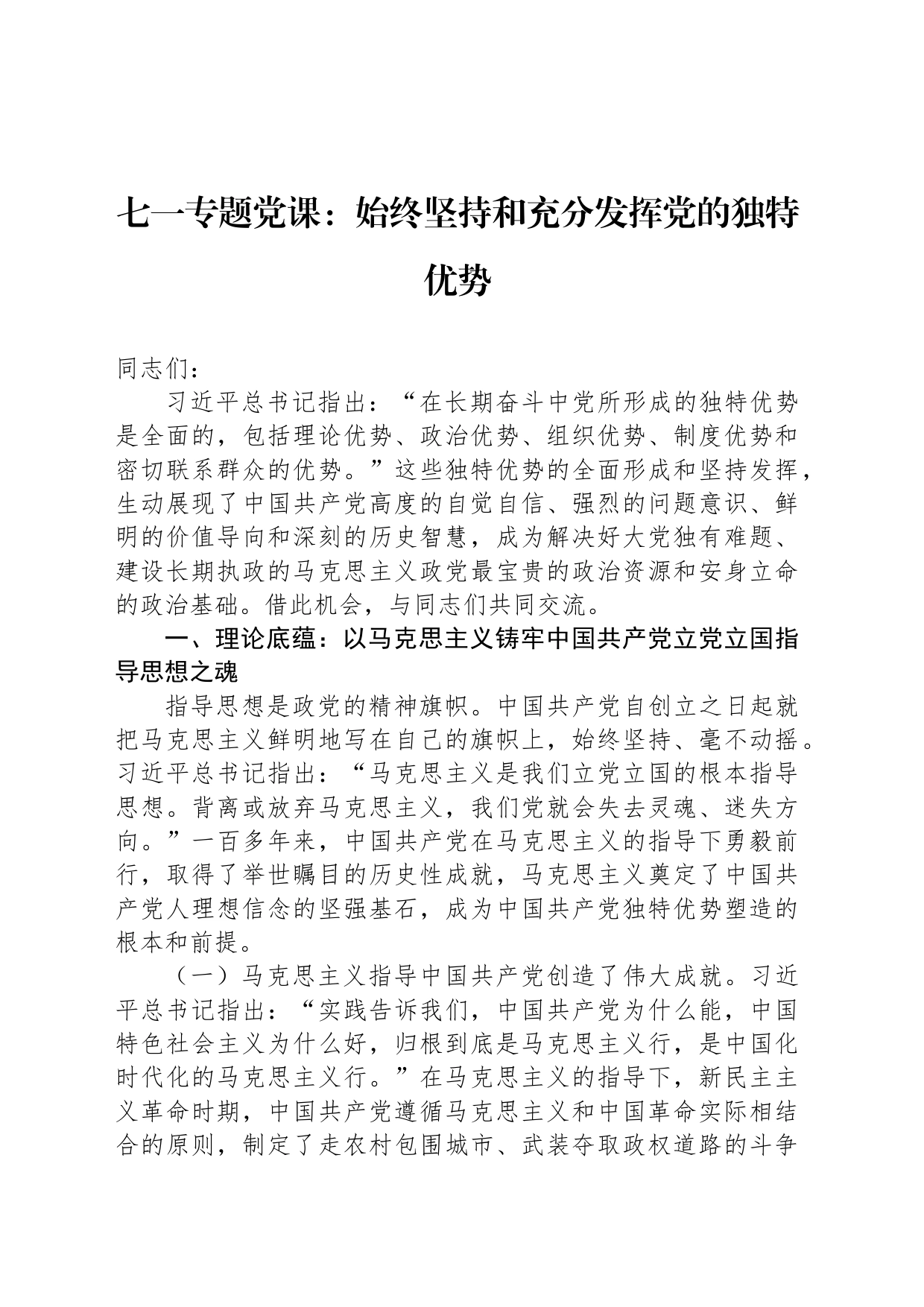 七一专题党课：始终坚持和充分发挥党的独特优势_第1页