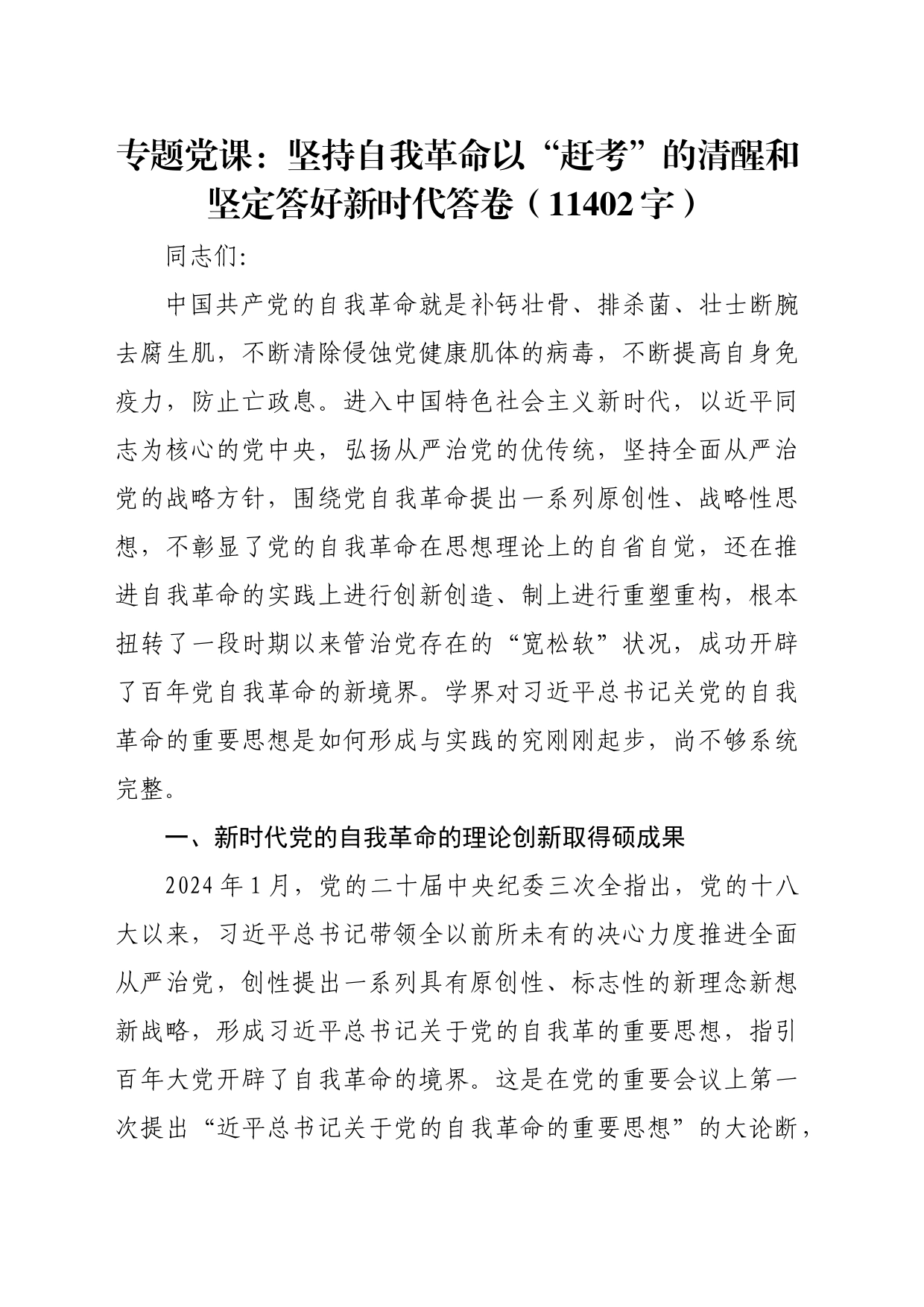 专题党课：坚持自我革命以“赶考”的清醒和坚定答好新时代答卷（11402字）_第1页