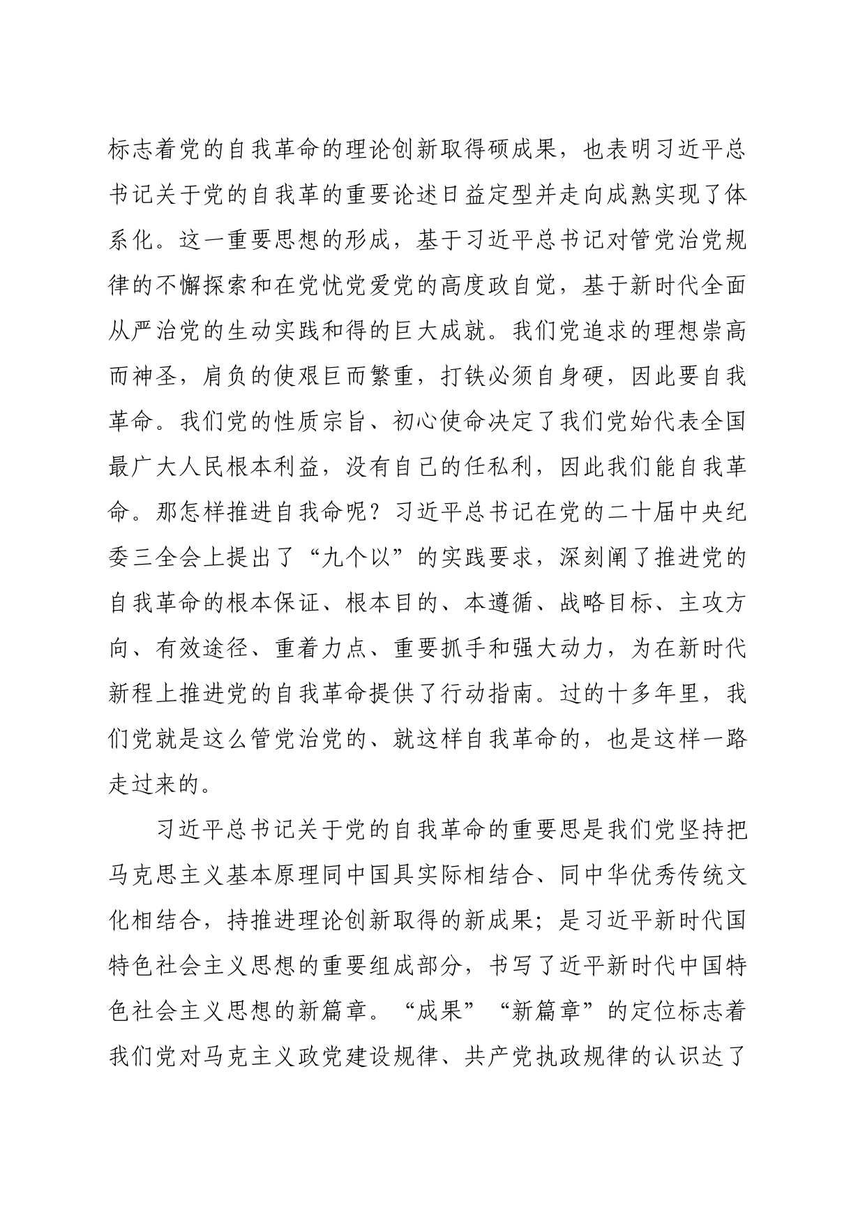 专题党课：坚持自我革命以“赶考”的清醒和坚定答好新时代答卷（11402字）_第2页
