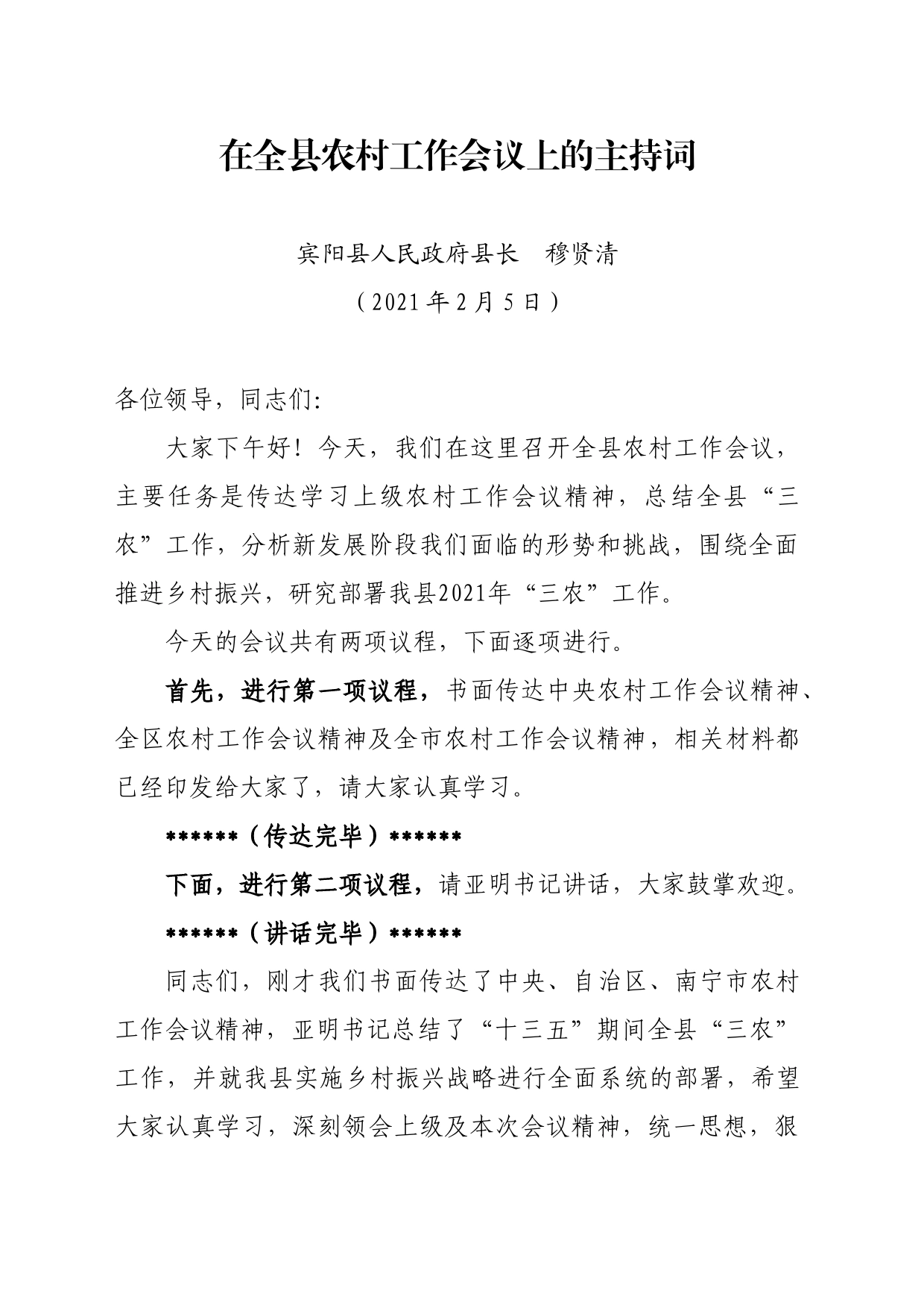 0204 在全县农村工作会议上的主持词_第1页