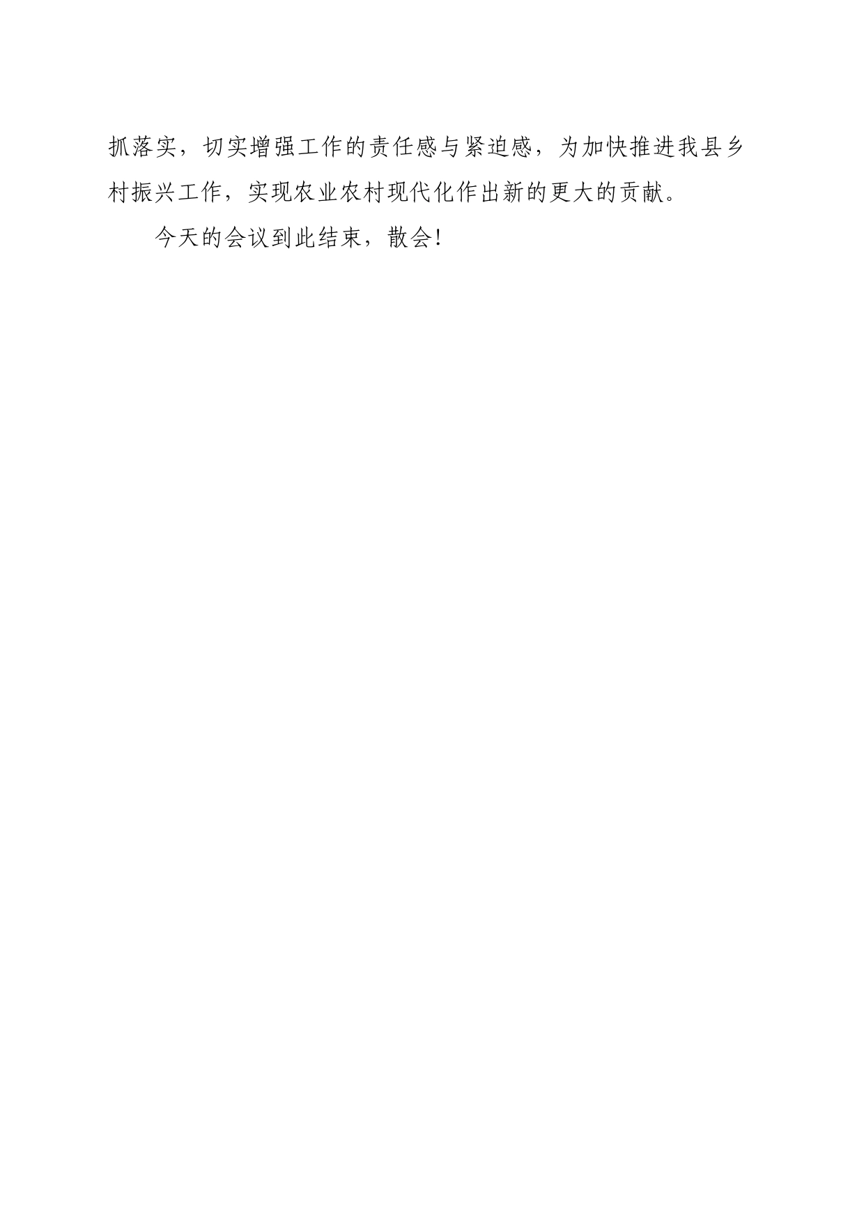 0204 在全县农村工作会议上的主持词_第2页