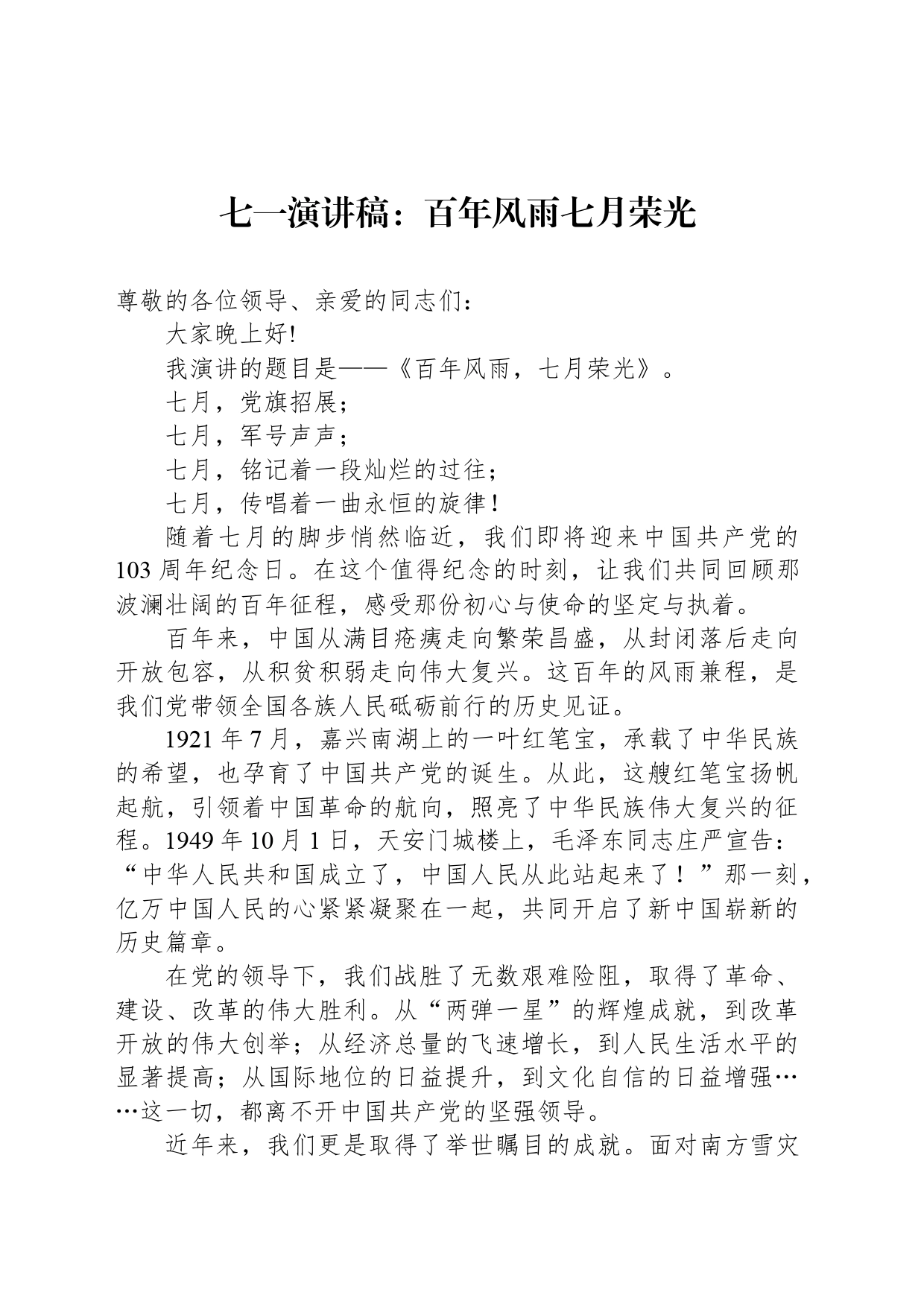 七一演讲稿：百年风雨七月荣光_第1页