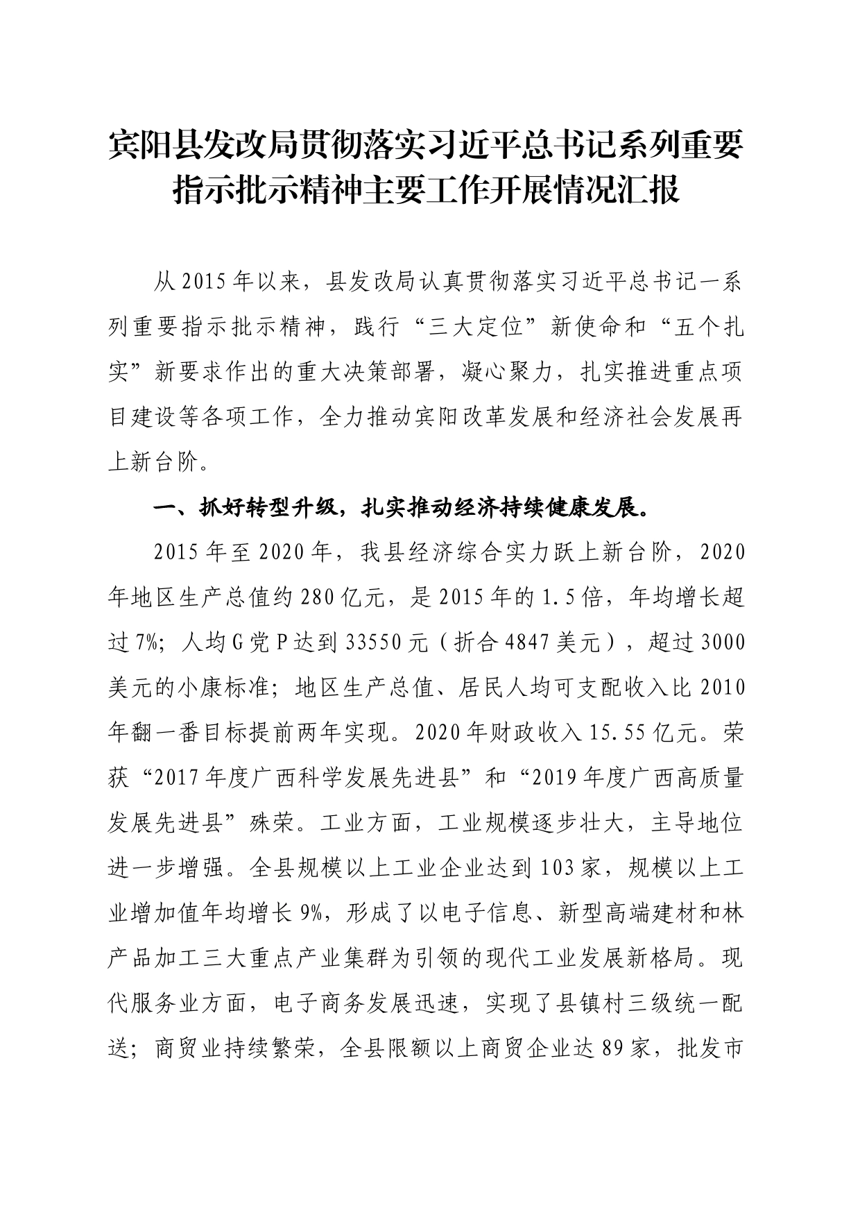 2.18宾阳县发改局贯彻落实习总书记系列重要指示批示精神主要工作开展情况汇报_第1页