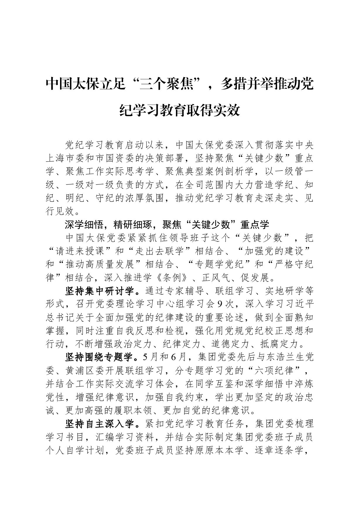 中国太保立足“三个聚焦”，多措并举推动纪律学习教育取得实效_第1页