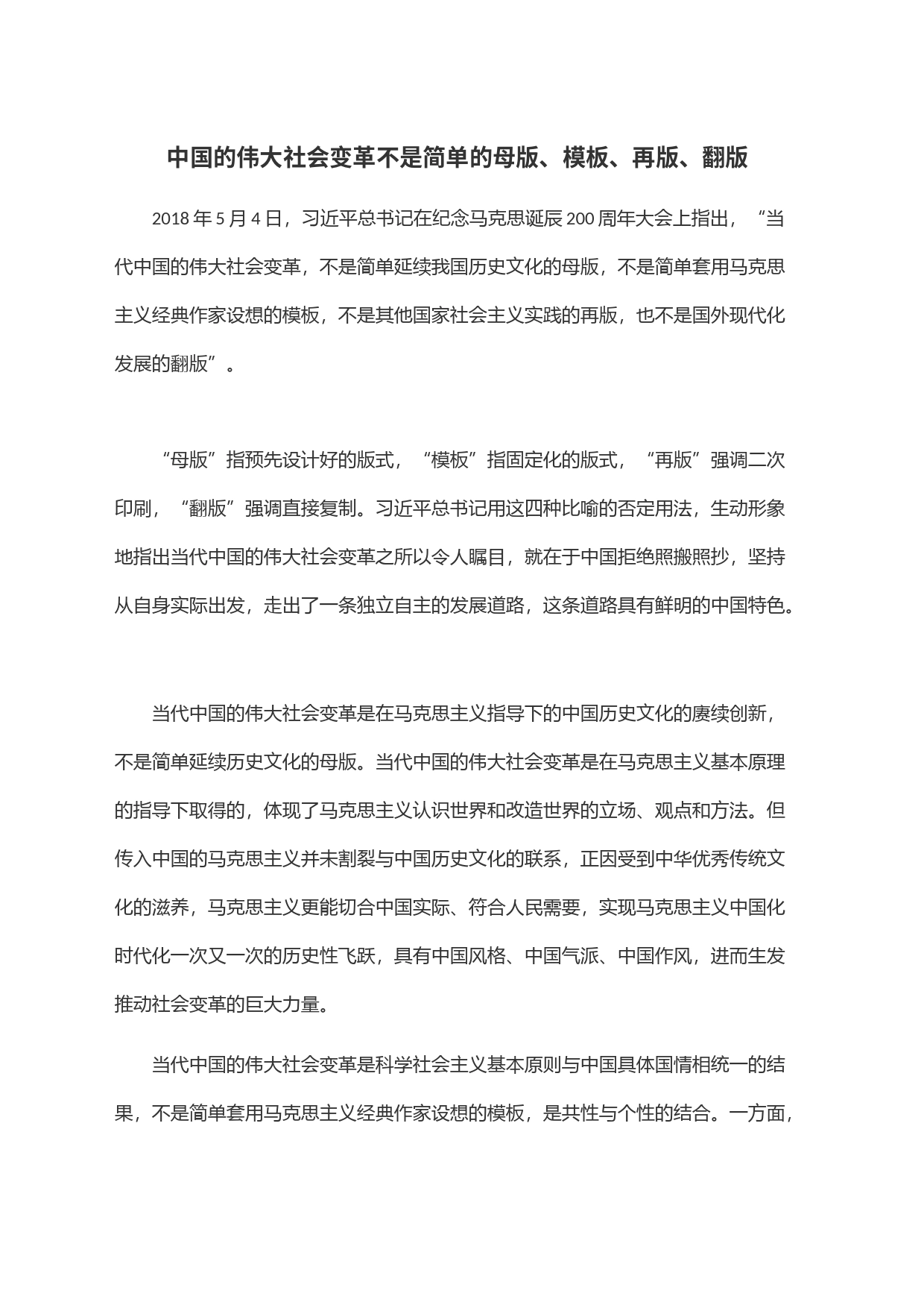 中国的伟大社会变革不是简单的母版、模板、再版、翻版_第1页