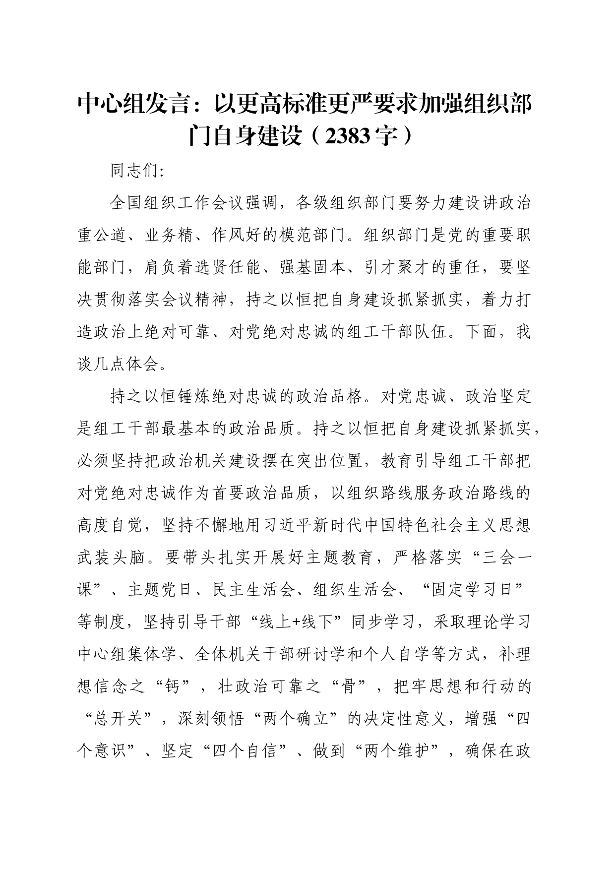 中心组发言：以更高标准更严要求加强组织部门自身建设（2383字）_第1页