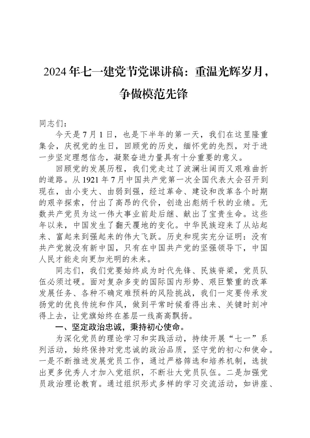 2024年七一建党节党课讲稿：重温光辉岁月，争做模范先锋_第1页