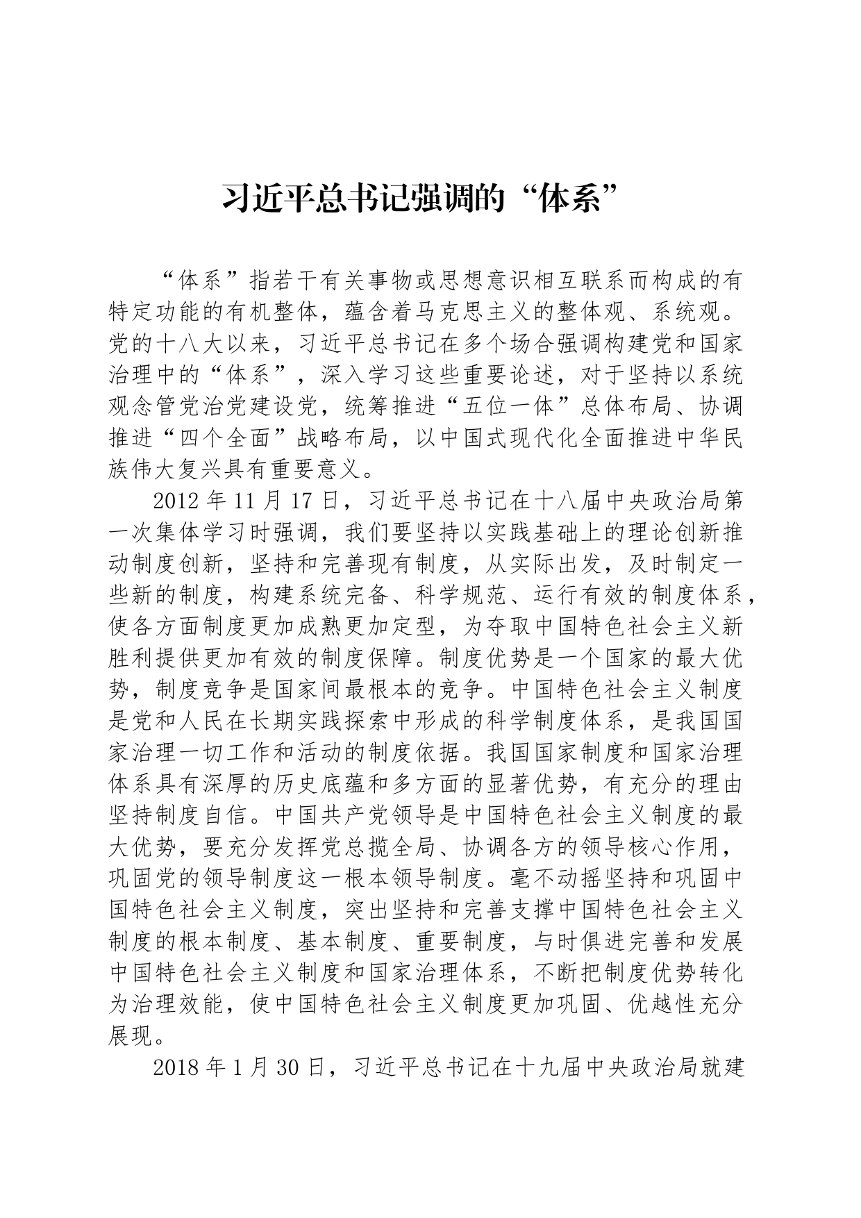 习近平总书记强调的“体系”_第1页