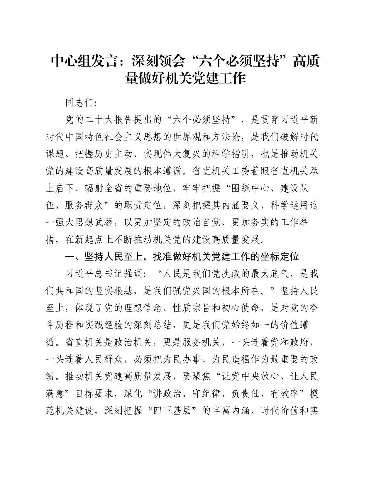 中心组发言：深刻领会“六个必须坚持” 高质量做好机关党建工作_第1页