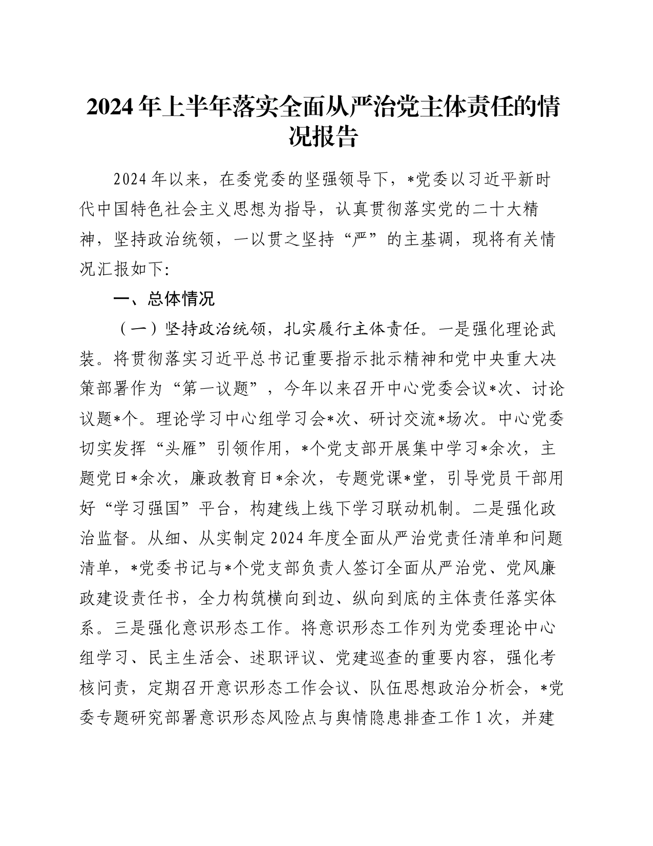 2024年上半年落实全面从严治党主体责任的情况报告_第1页