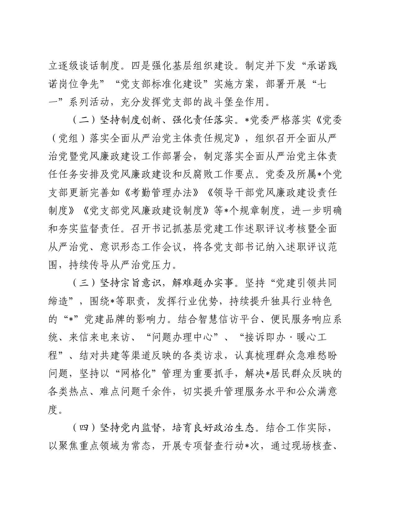2024年上半年落实全面从严治党主体责任的情况报告_第2页