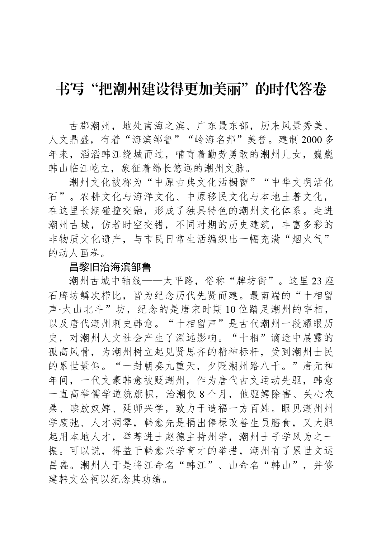 书写“把潮州建设得更加美丽”的时代答卷_第1页
