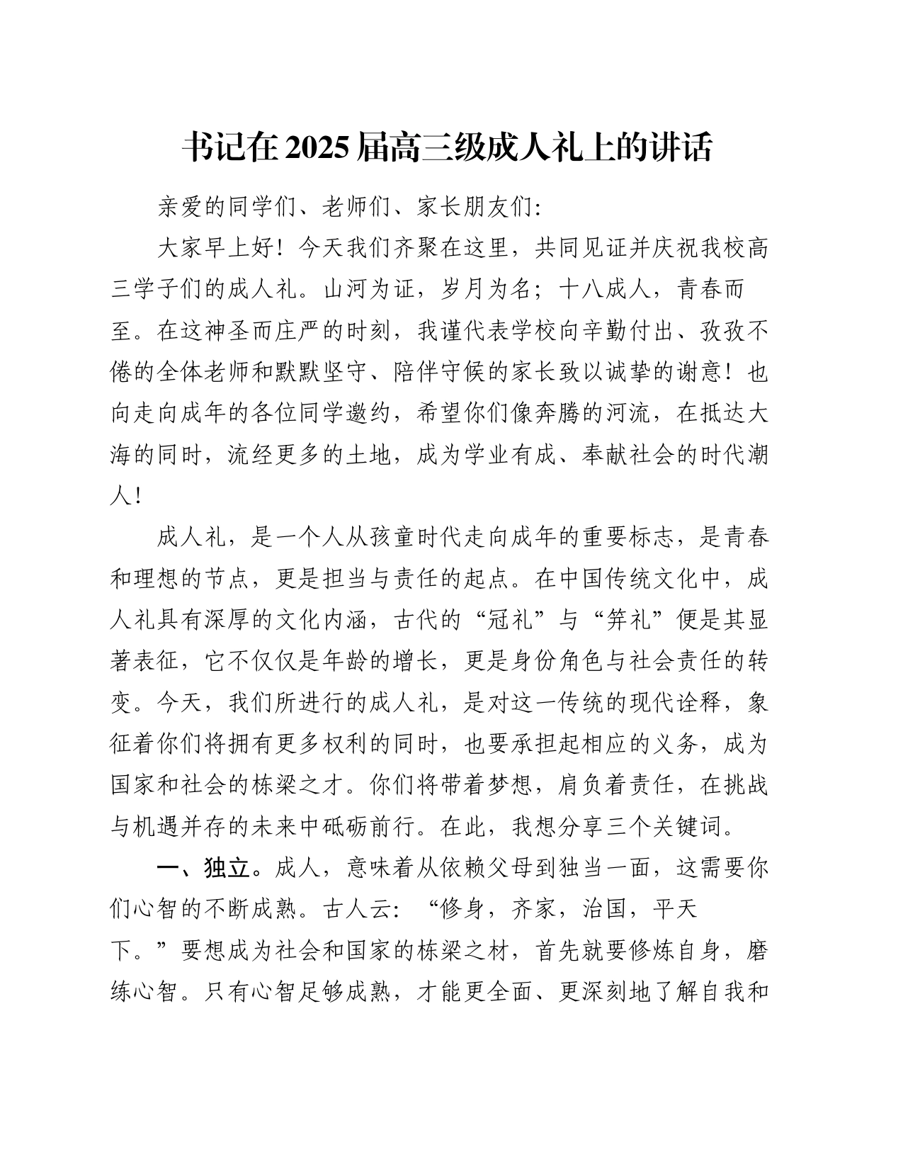 书记在2025届高三级成人礼上的讲话_第1页