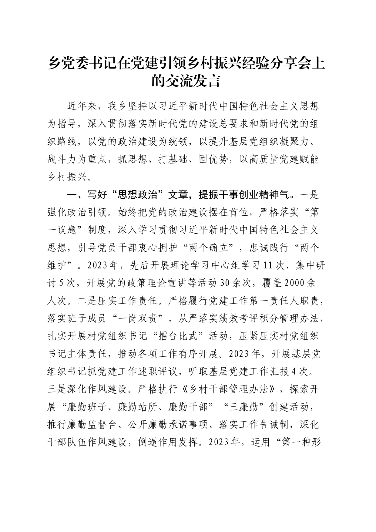 乡镇街道书记在党建引领乡村振兴经验分享会上的交流发言_第1页