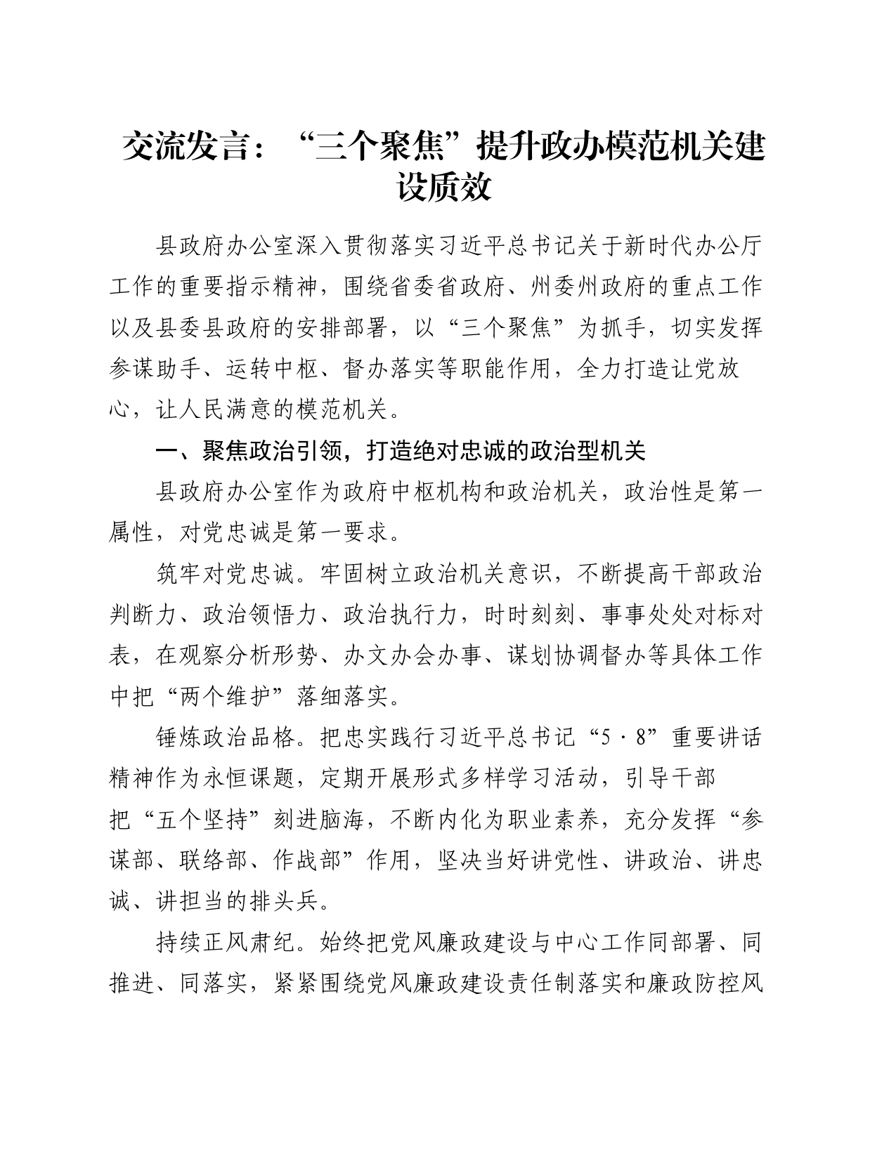 交流发言：“三个聚焦” 提升政办模范机关建设质效_第1页