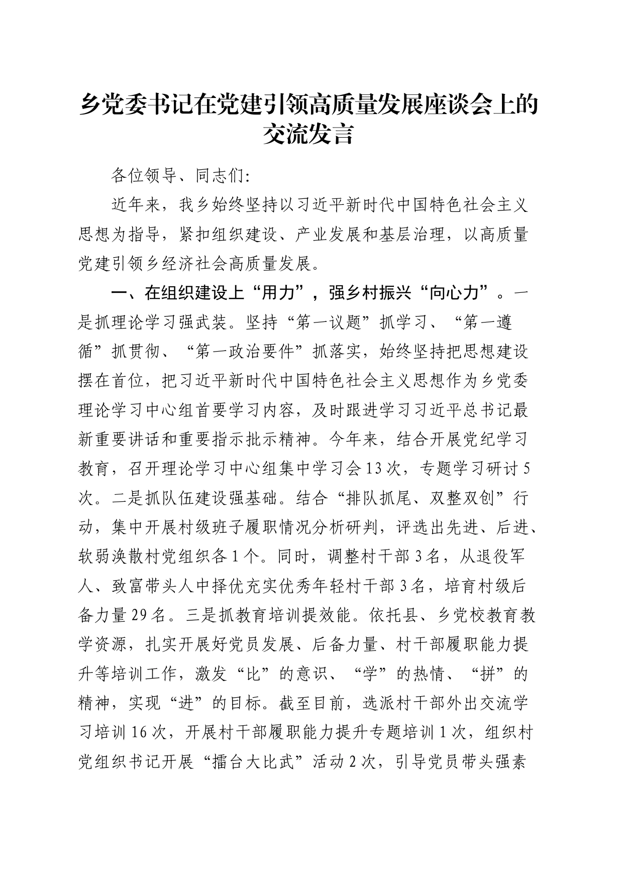 乡镇街道书记在党建引领高质量发展座谈会上的交流发言_第1页