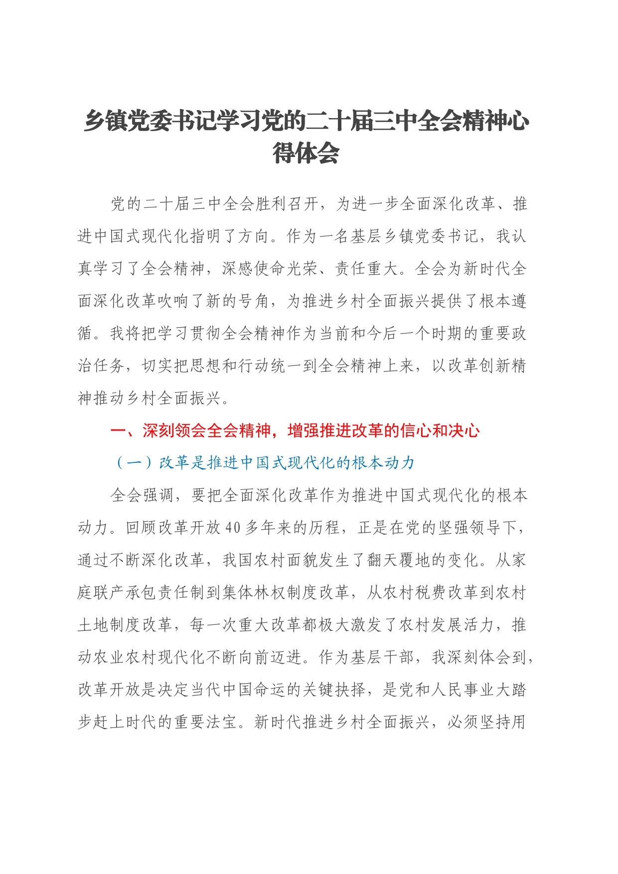 乡镇街道党委书记学习党的二十届三中全会精神心得体会_第1页