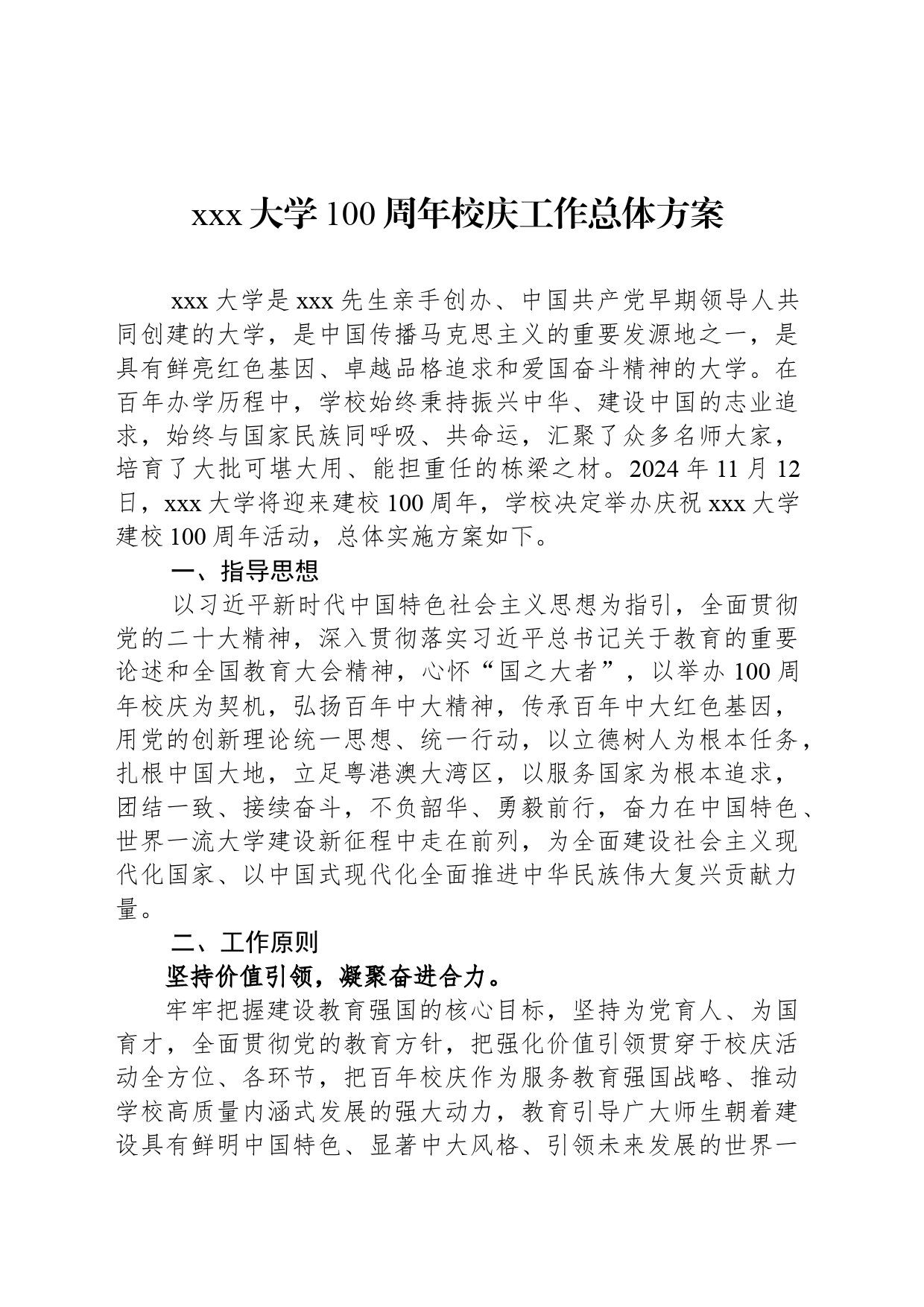 xxx大学100周年校庆工作总体方案_第1页