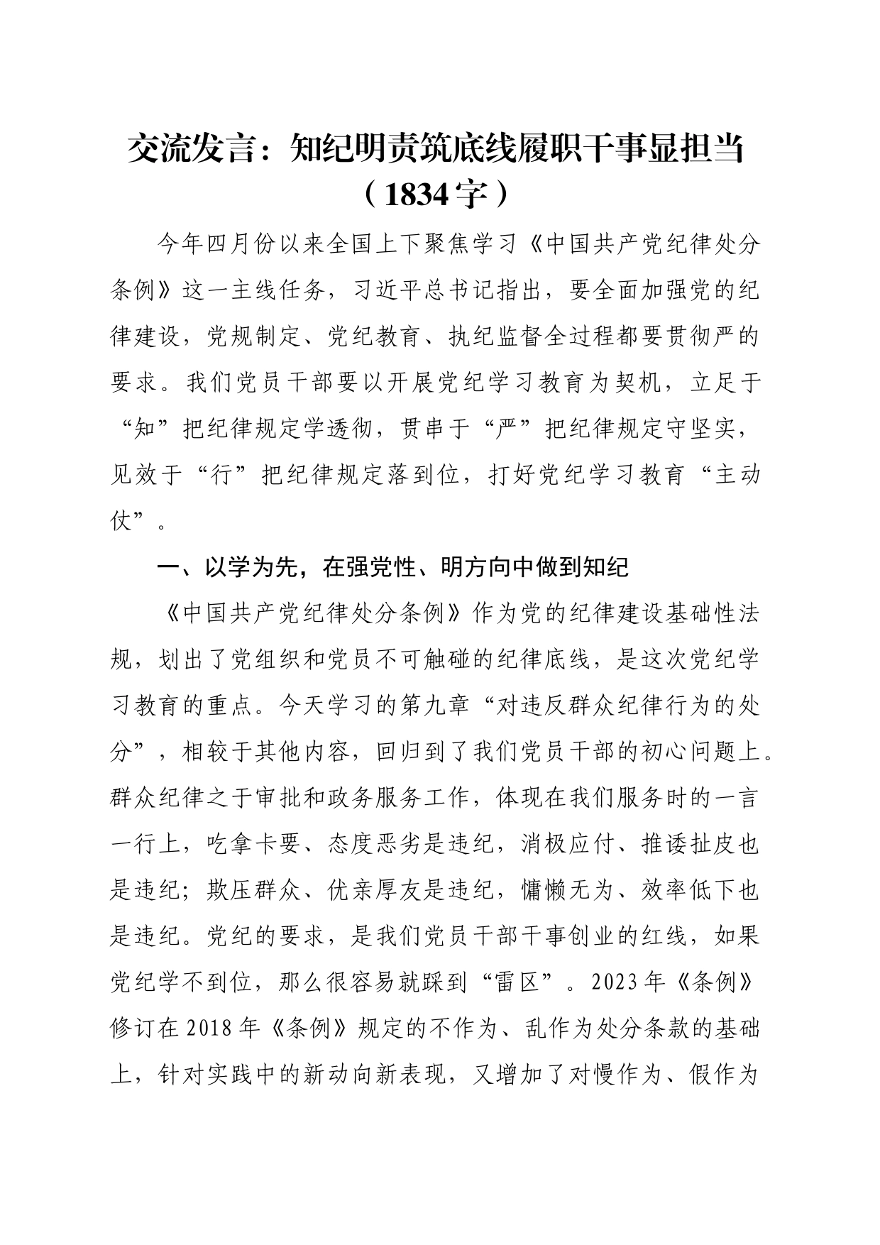 交流发言：知纪明责筑底线履职干事显担当（1834字）_第1页