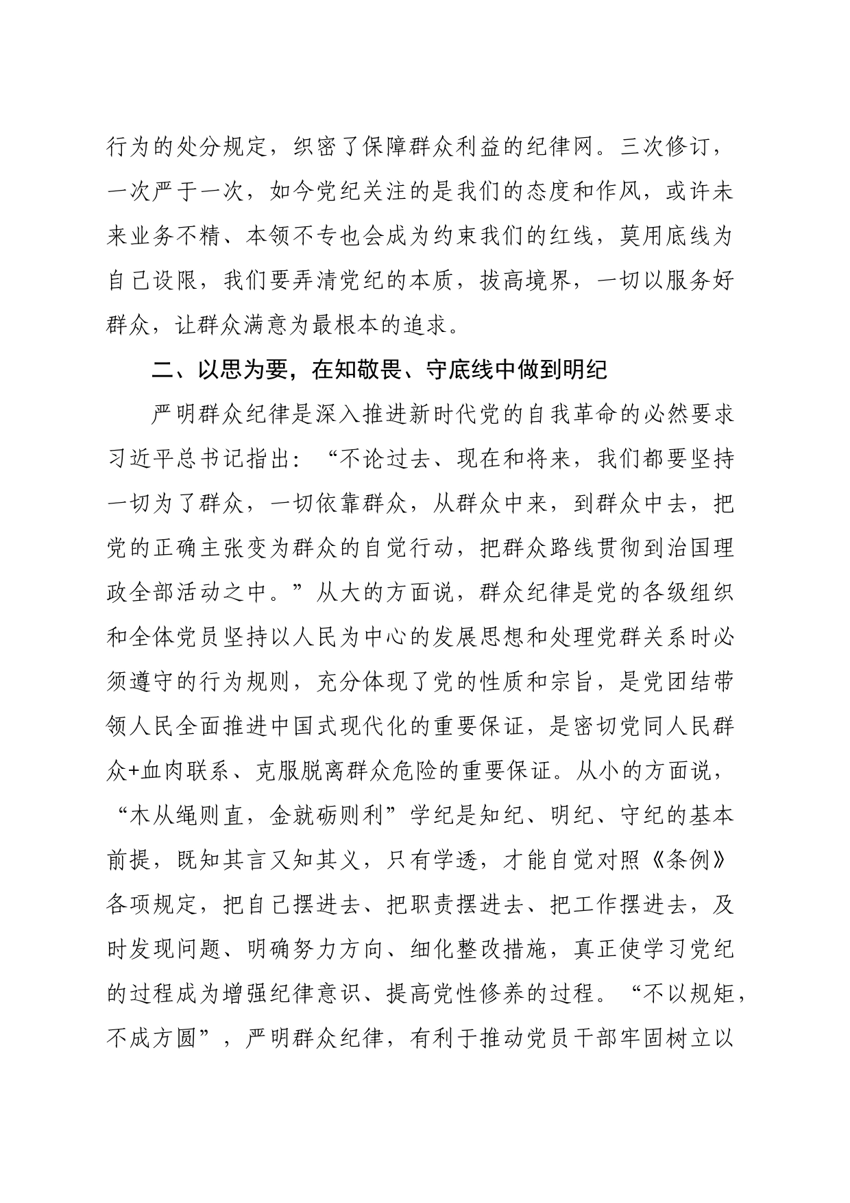 交流发言：知纪明责筑底线履职干事显担当（1834字）_第2页