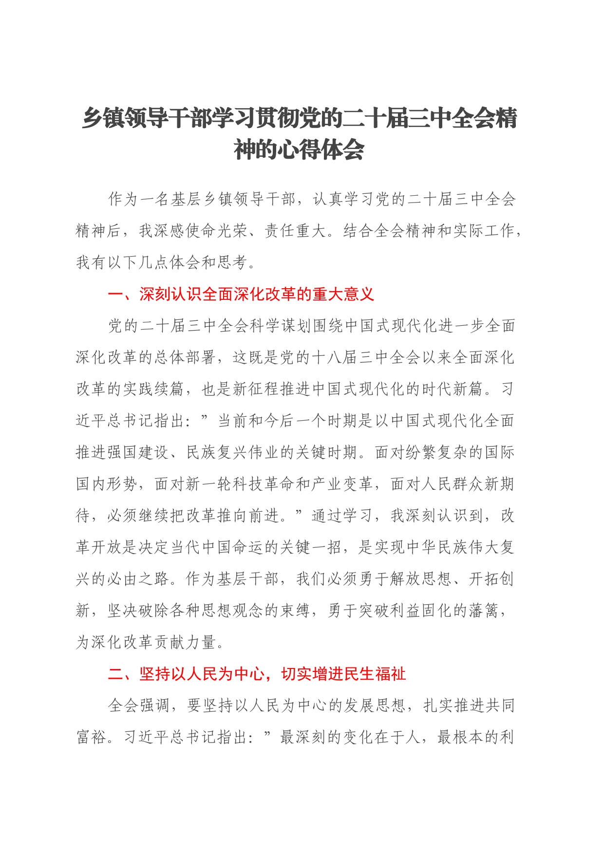 乡镇街道领导干部学习三中全会精神心得体会_第1页