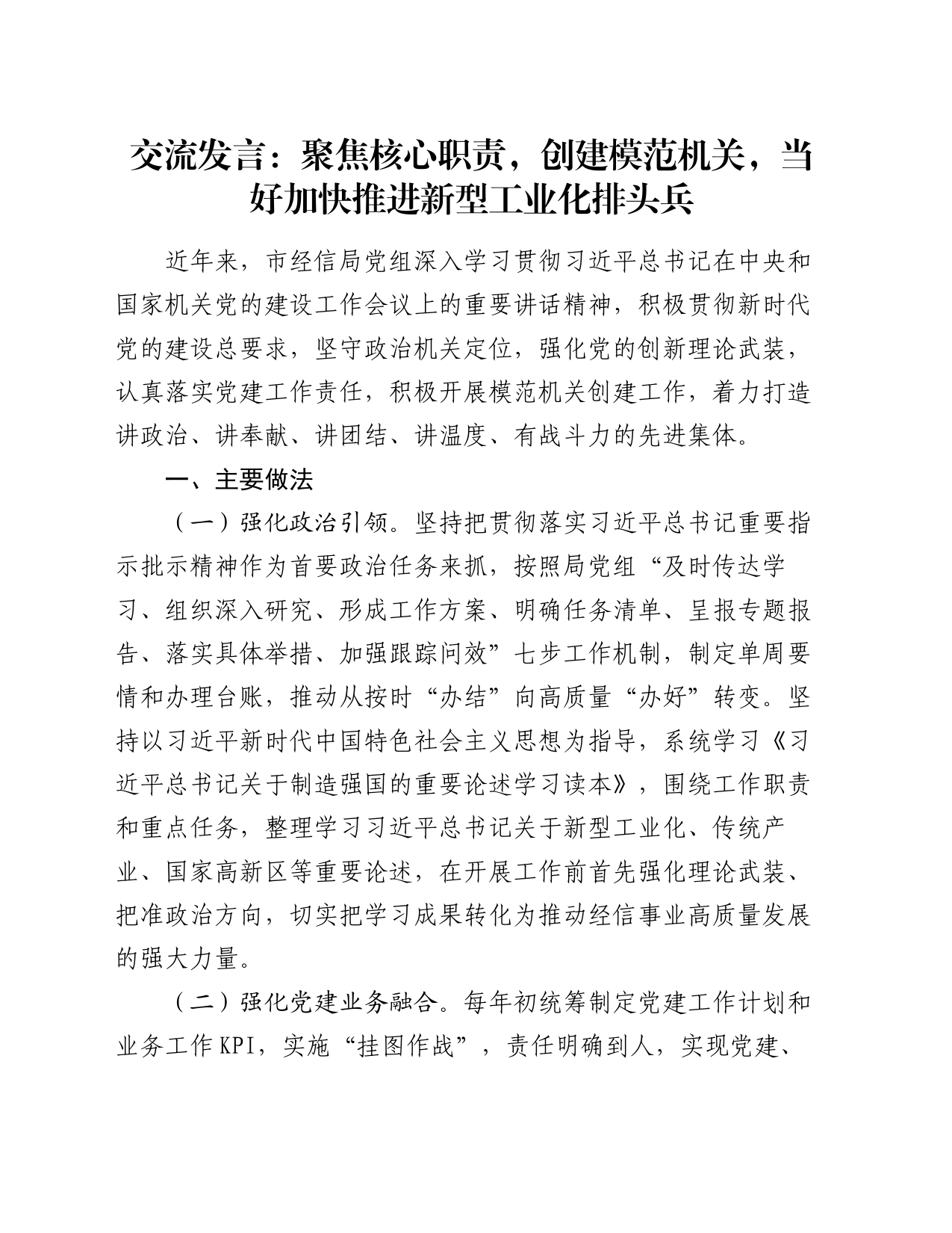 交流发言：聚焦核心职责，创建模范机关，当好加快推进新型工业化排头兵_第1页