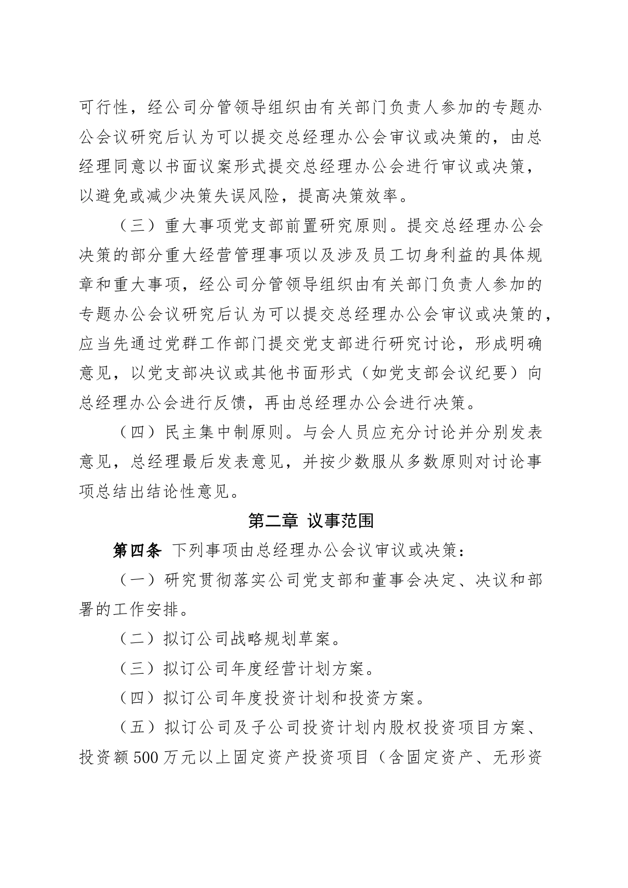 xx公司总经理办公会议事规则_第2页