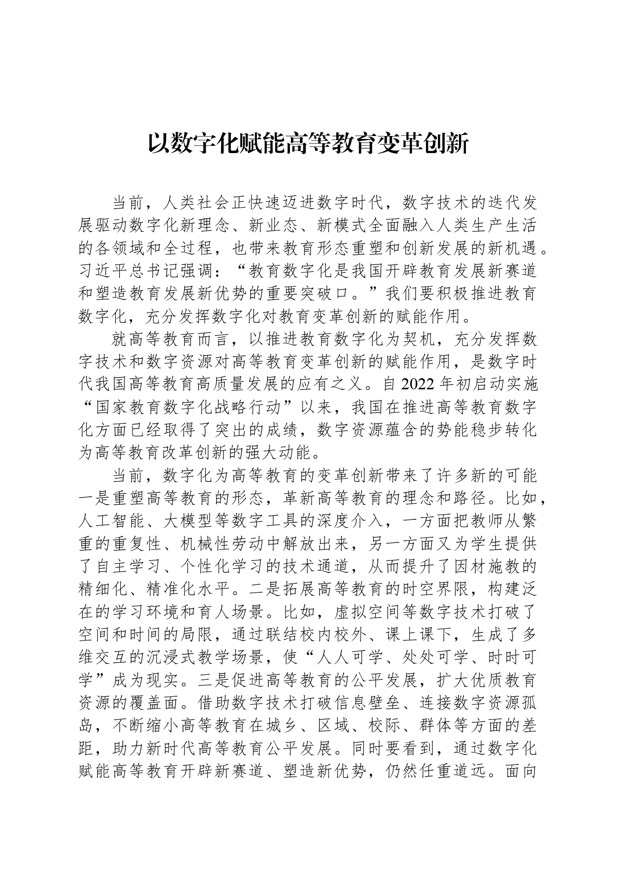 以数字化赋能高等教育变革创新_第1页