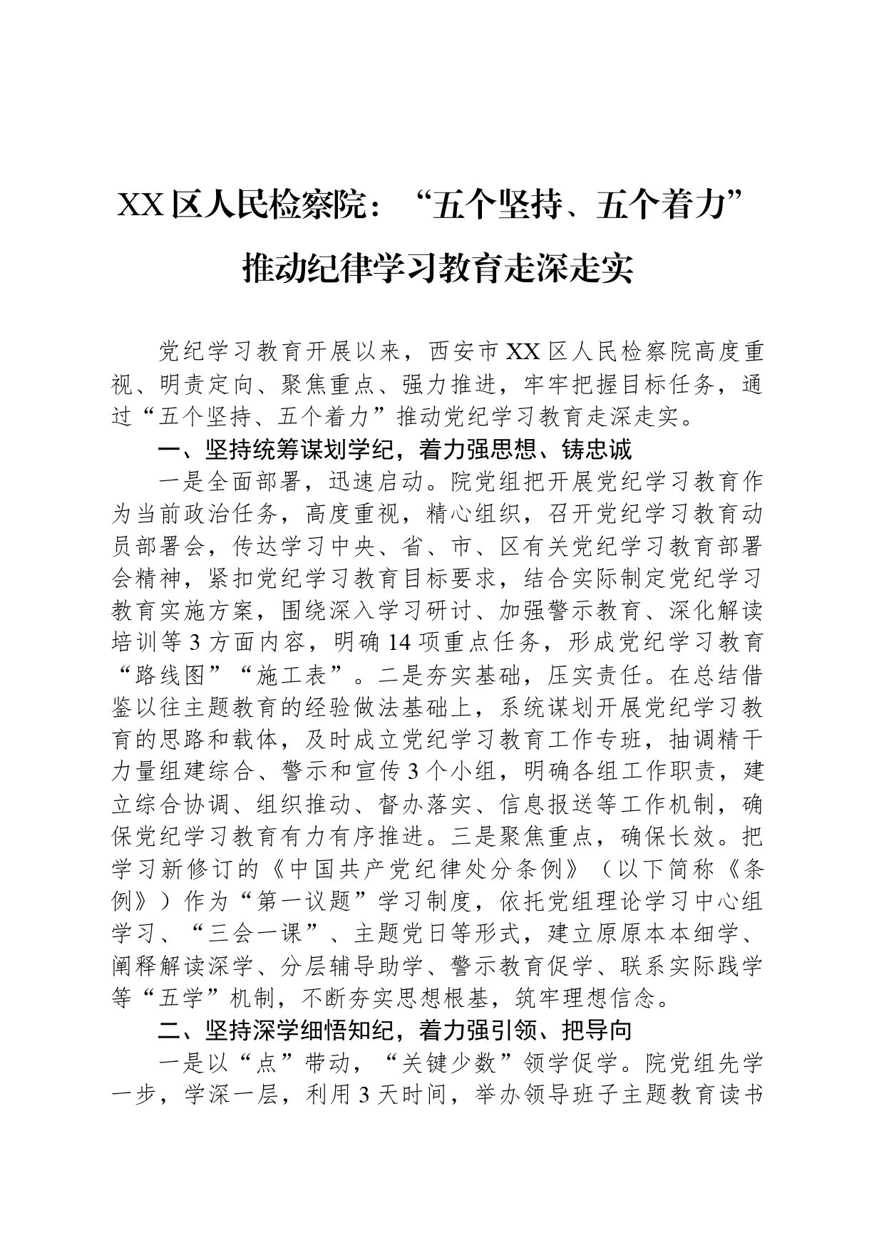 XX区人民检察院：“五个坚持、五个着力”推动纪律学习教育走深走实_第1页