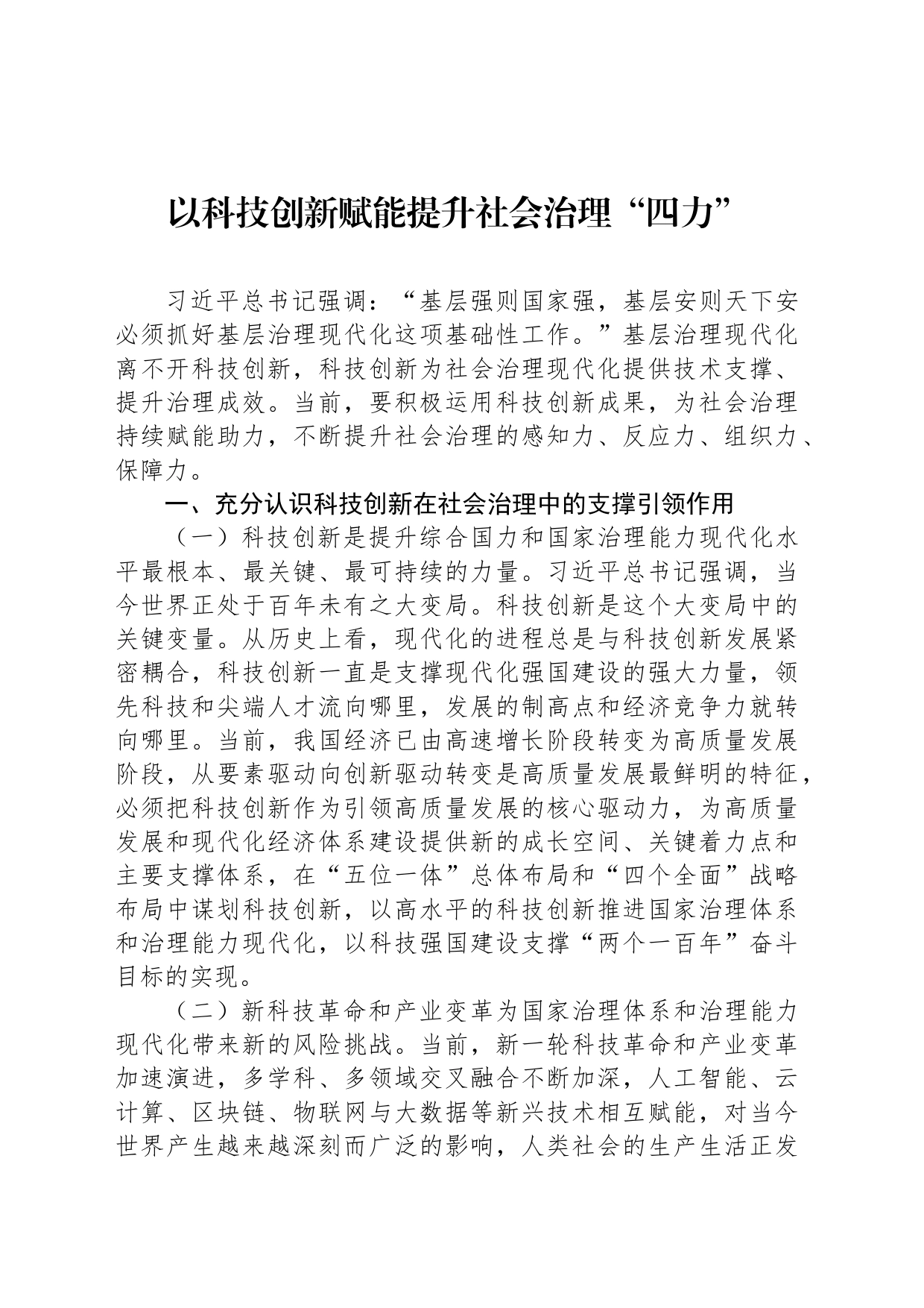 以科技创新赋能提升社会治理“四力”_第1页