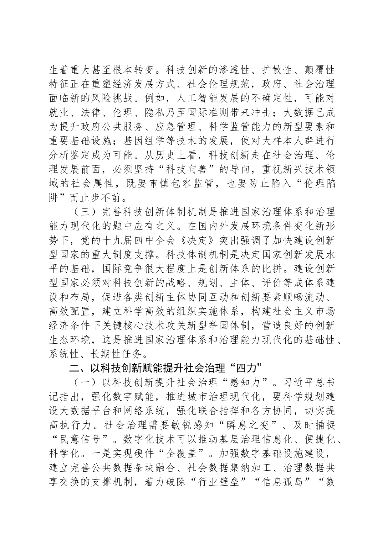 以科技创新赋能提升社会治理“四力”_第2页