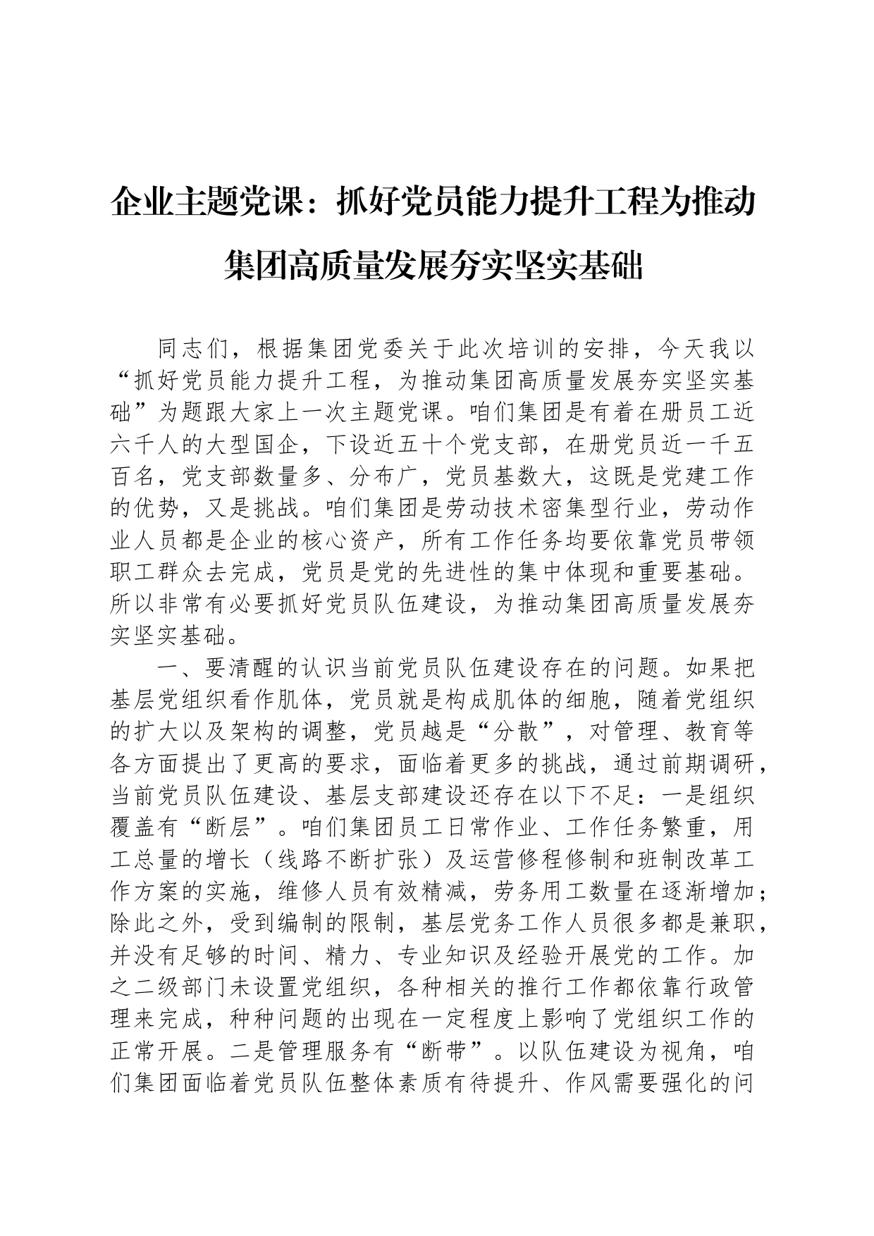 企业主题党课：抓好党员能力提升工程为推动集团高质量发展夯实坚实基础_第1页