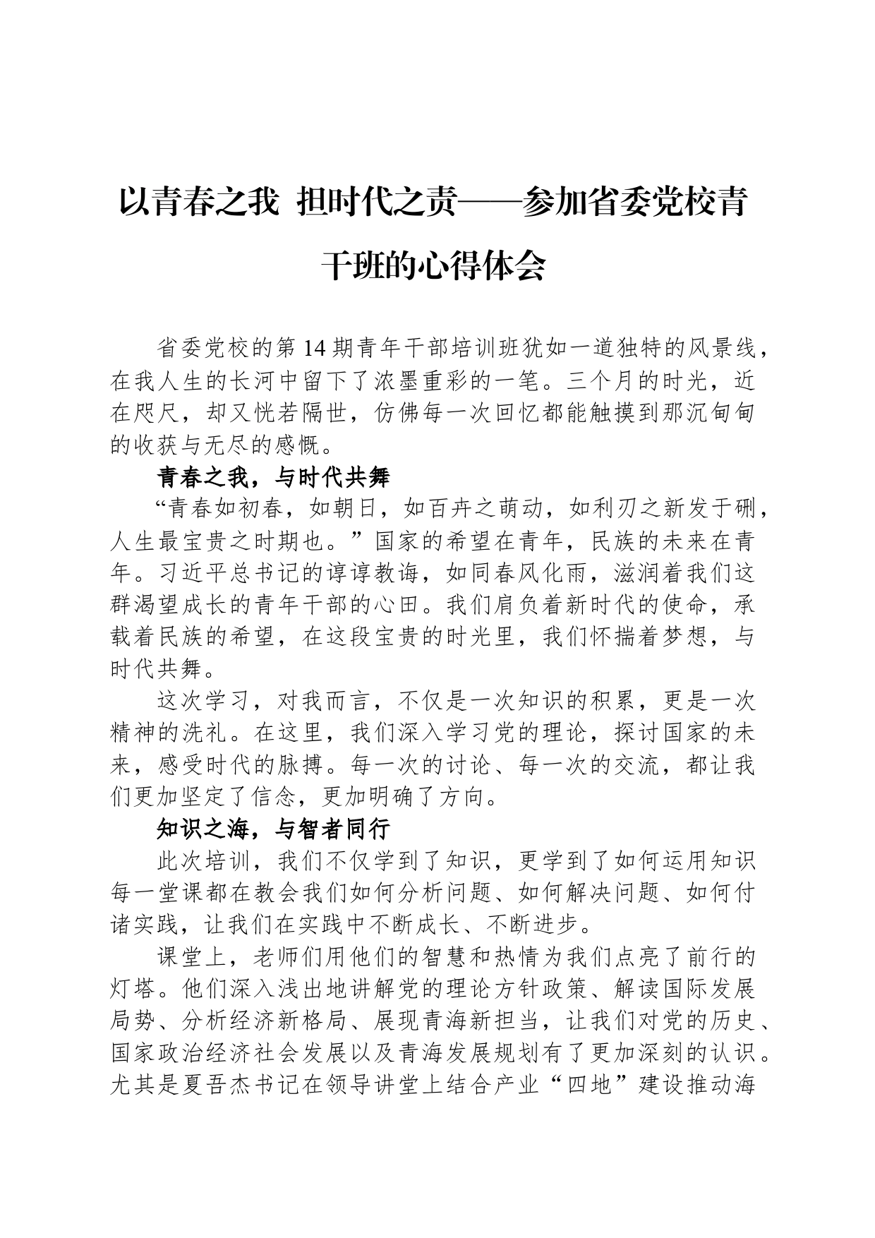 以青春之我  担时代之责——参加省委党校青干班的心得体会_第1页