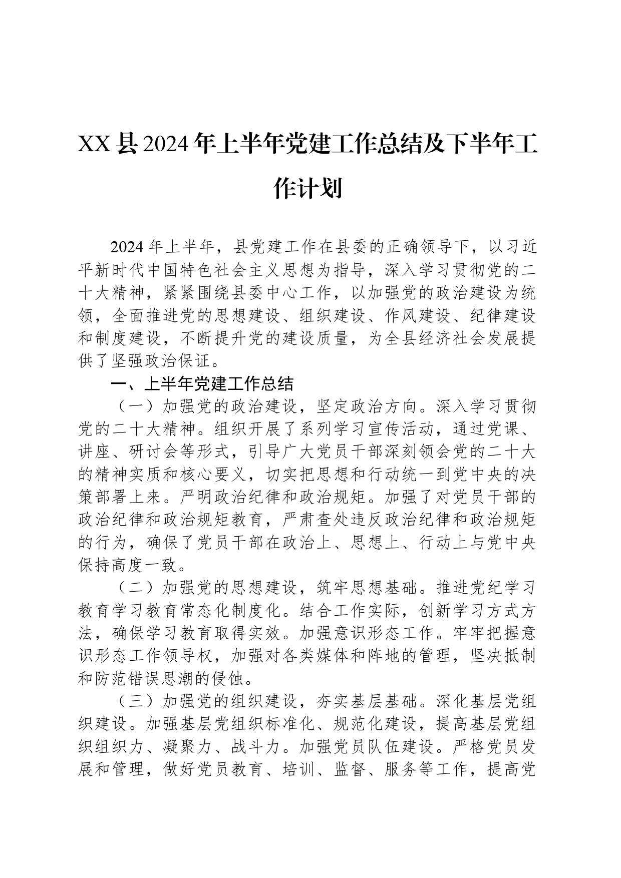 XX县2024年上半年党建工作总结及下半年工作计划_第1页