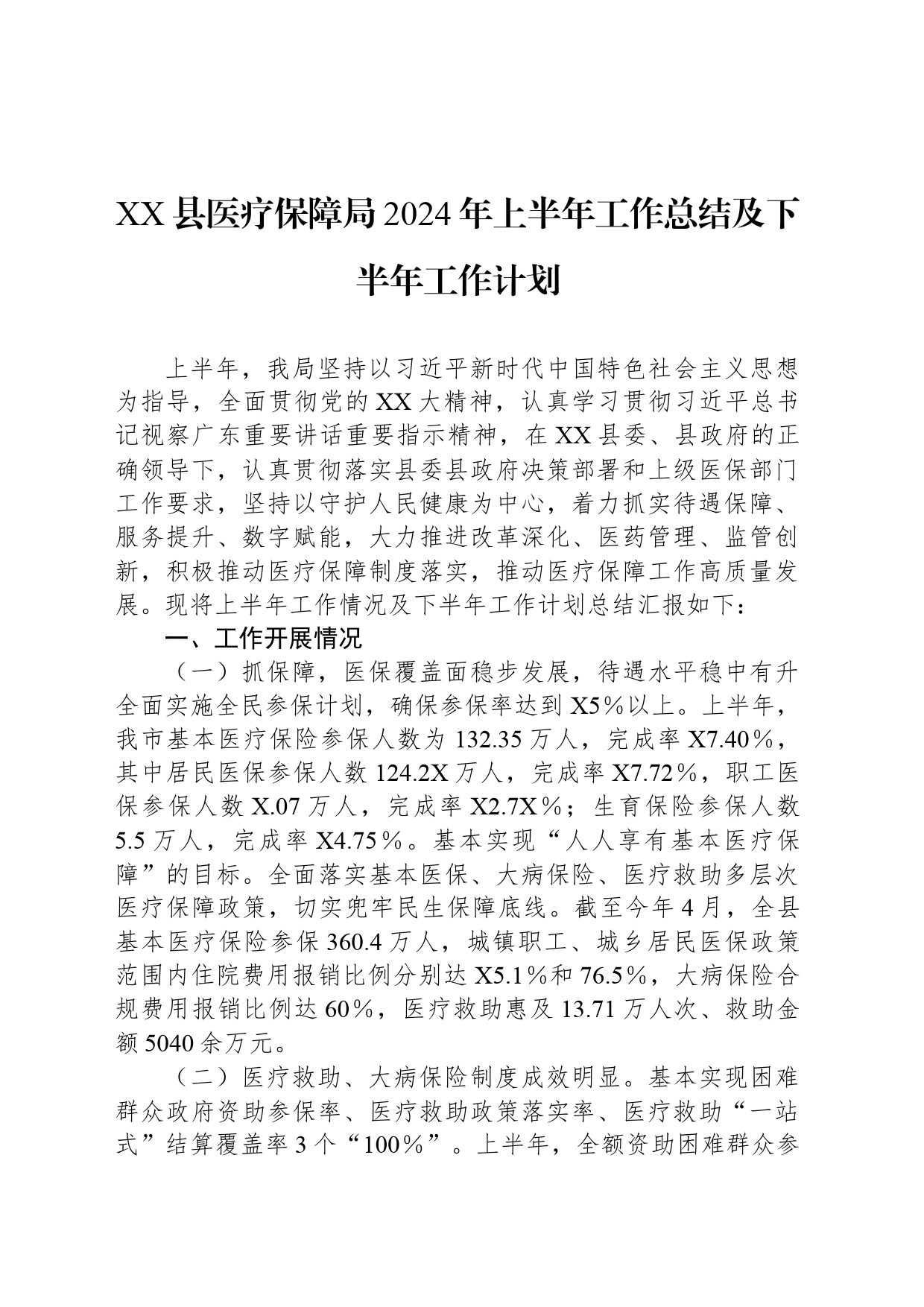 XX县医疗保障局2024年上半年工作总结及下半年工作计划_第1页