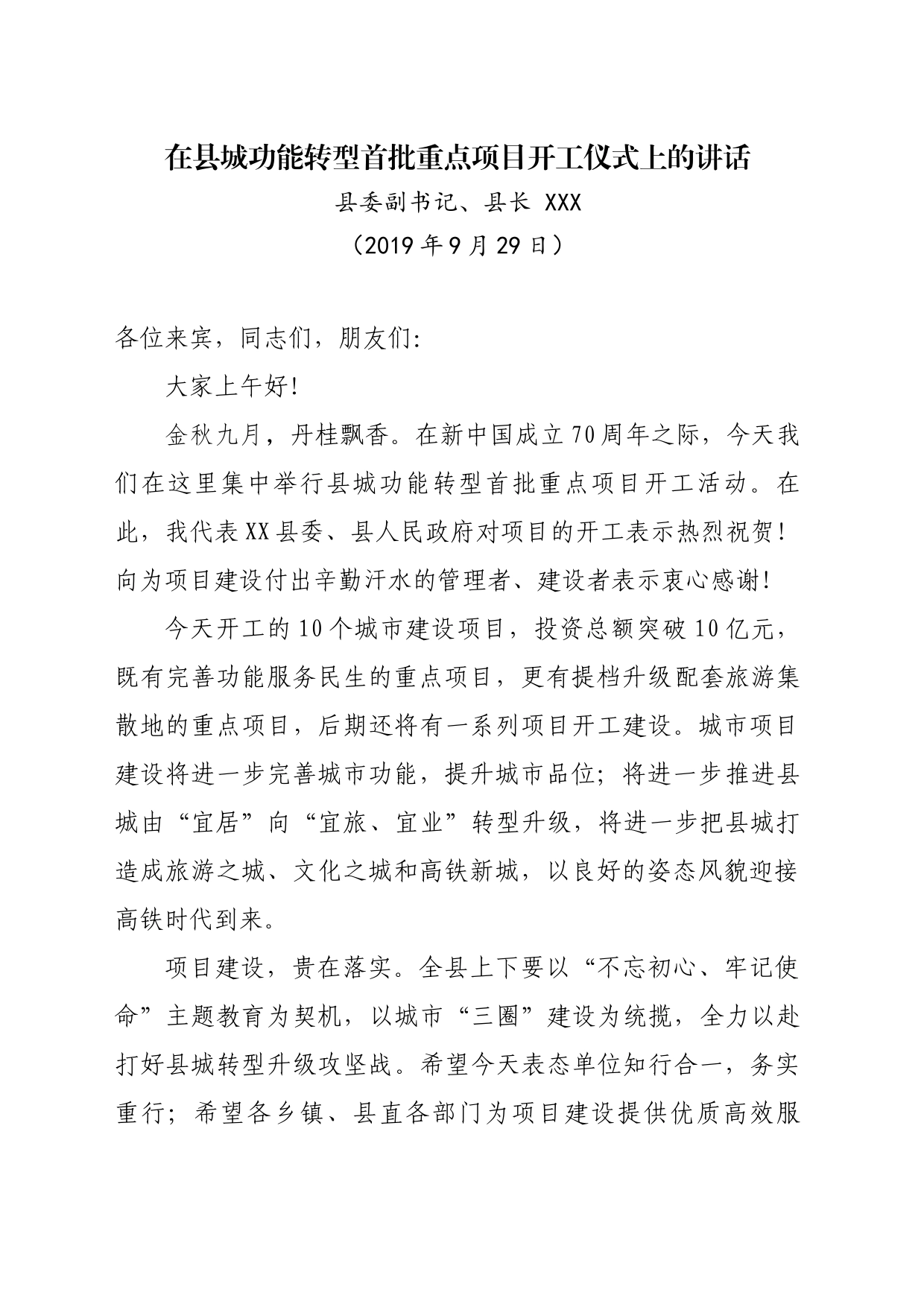 XX县长在全县城市规划建设管理重点项目开工仪式上的讲话_第1页