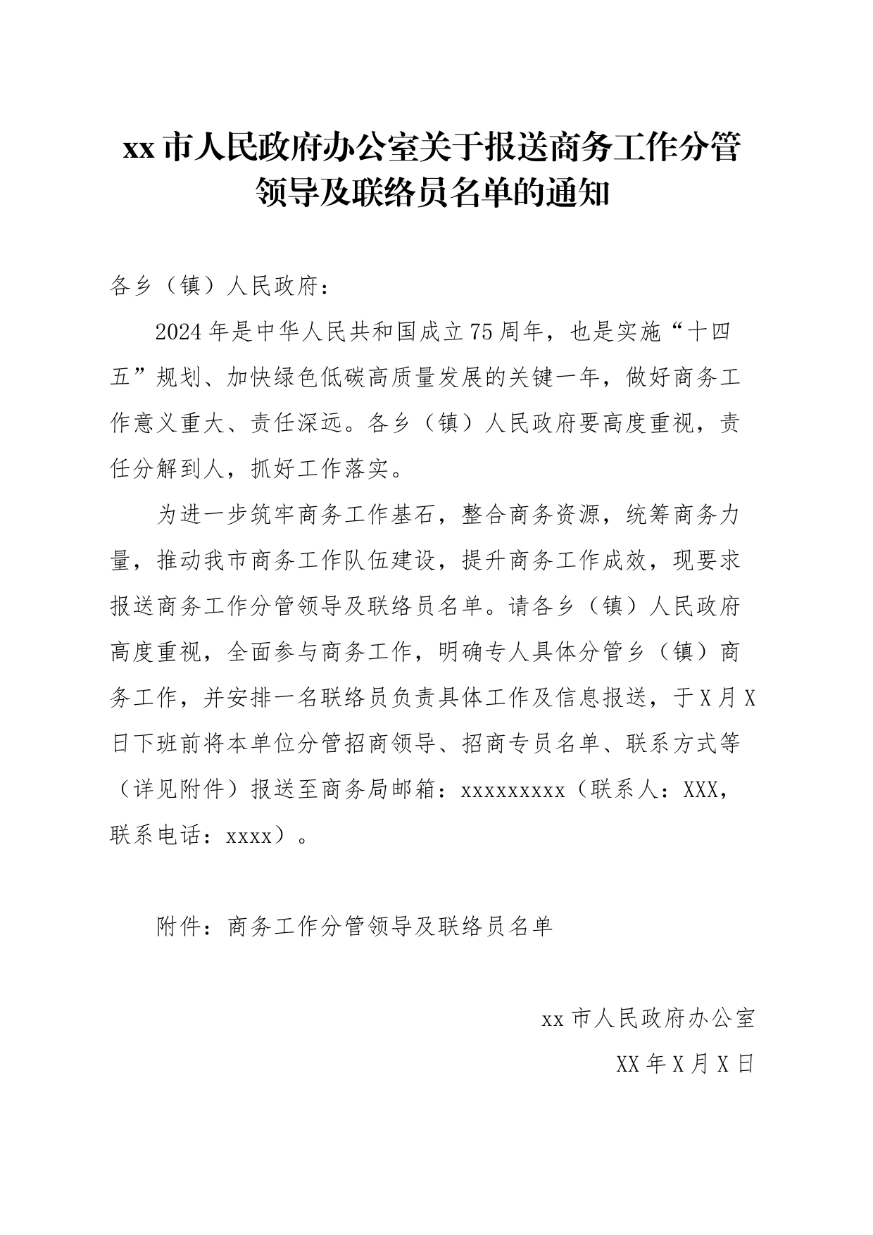 xx市人民政府办公室关于报送商务工作分管领导及联络人名单的通知_第1页