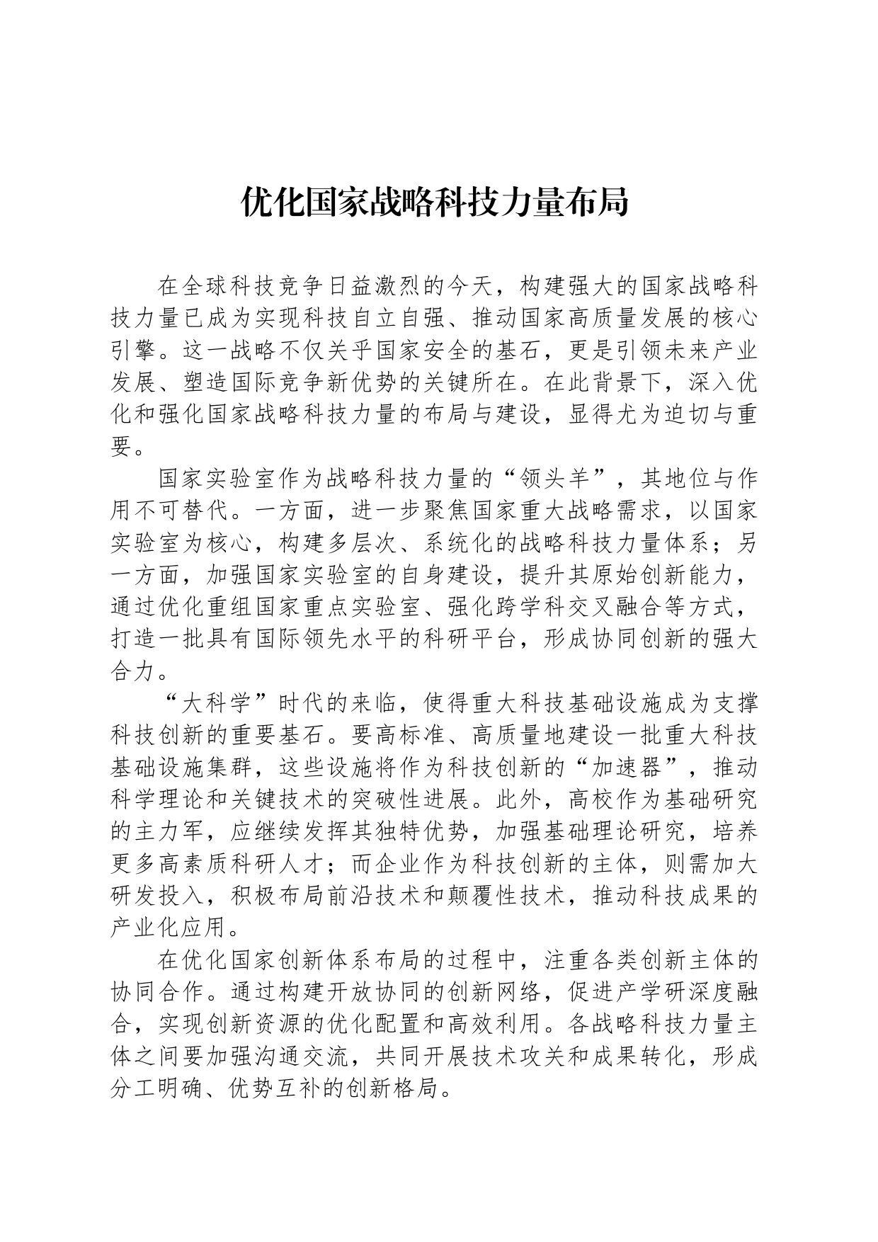 优化国家战略科技力量布局_第1页
