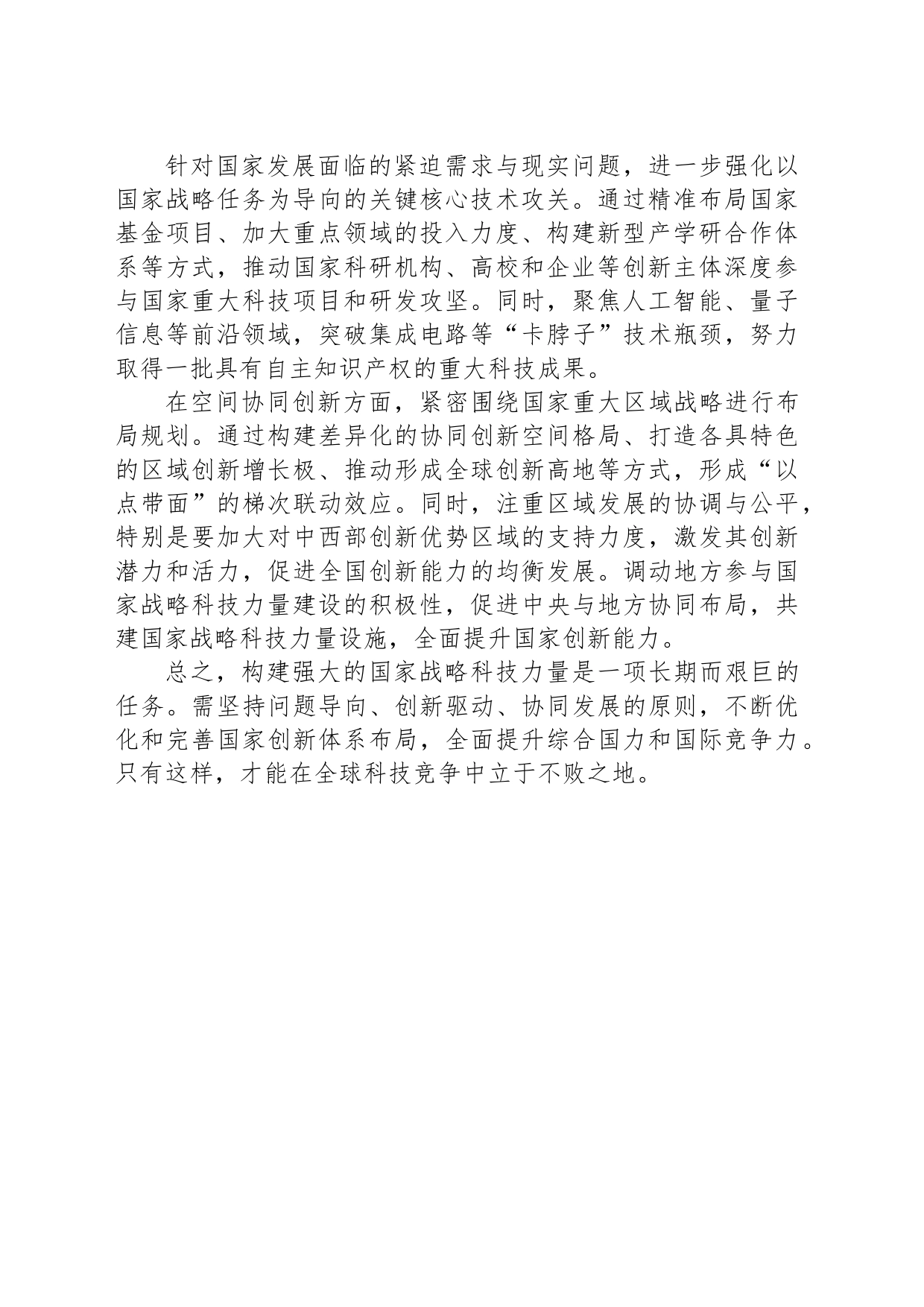 优化国家战略科技力量布局_第2页