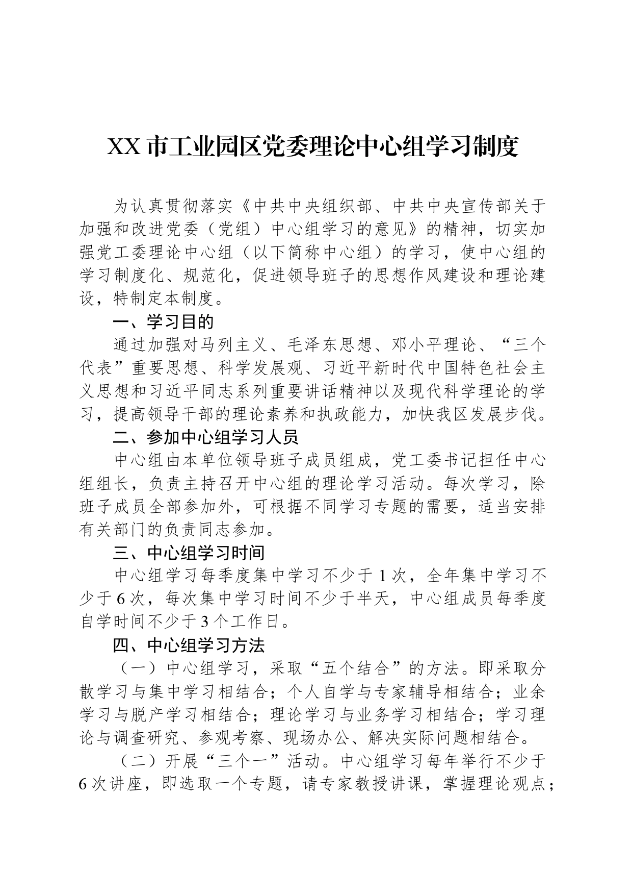 XX市工业园区党委理论中心组学习制度_第1页