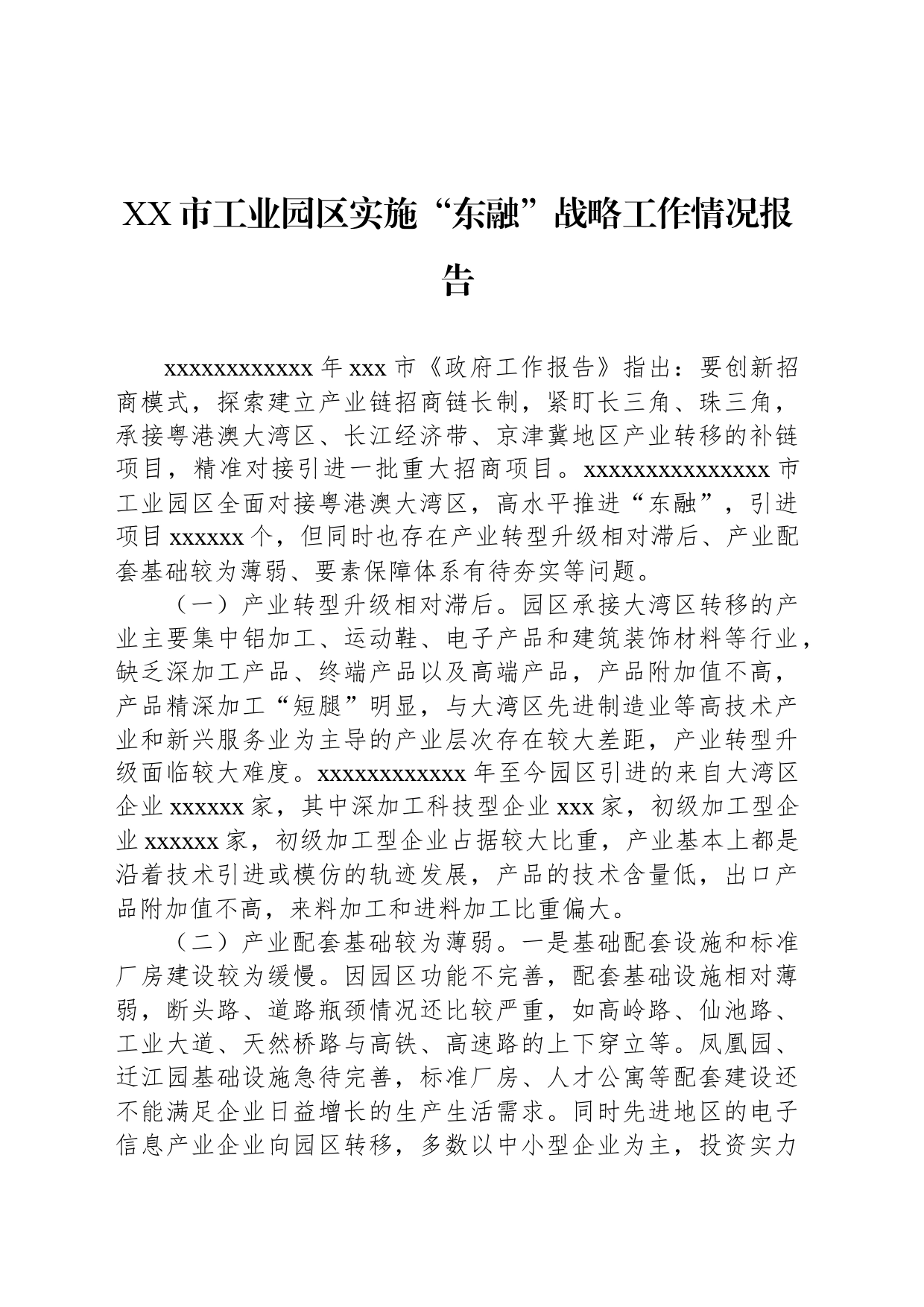 XX市工业园区实施“东融”战略工作情况报告_第1页