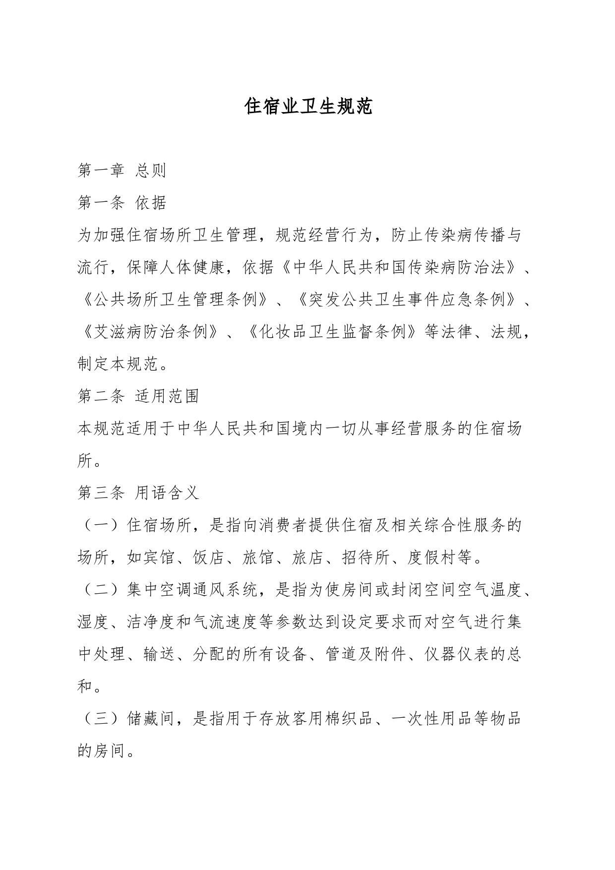 住宿业卫生规范_第1页