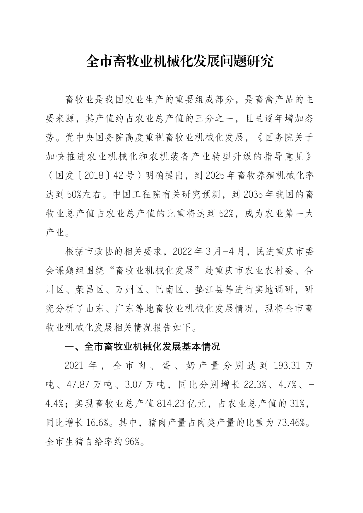 全市畜牧业机械化发展问题研究_第1页