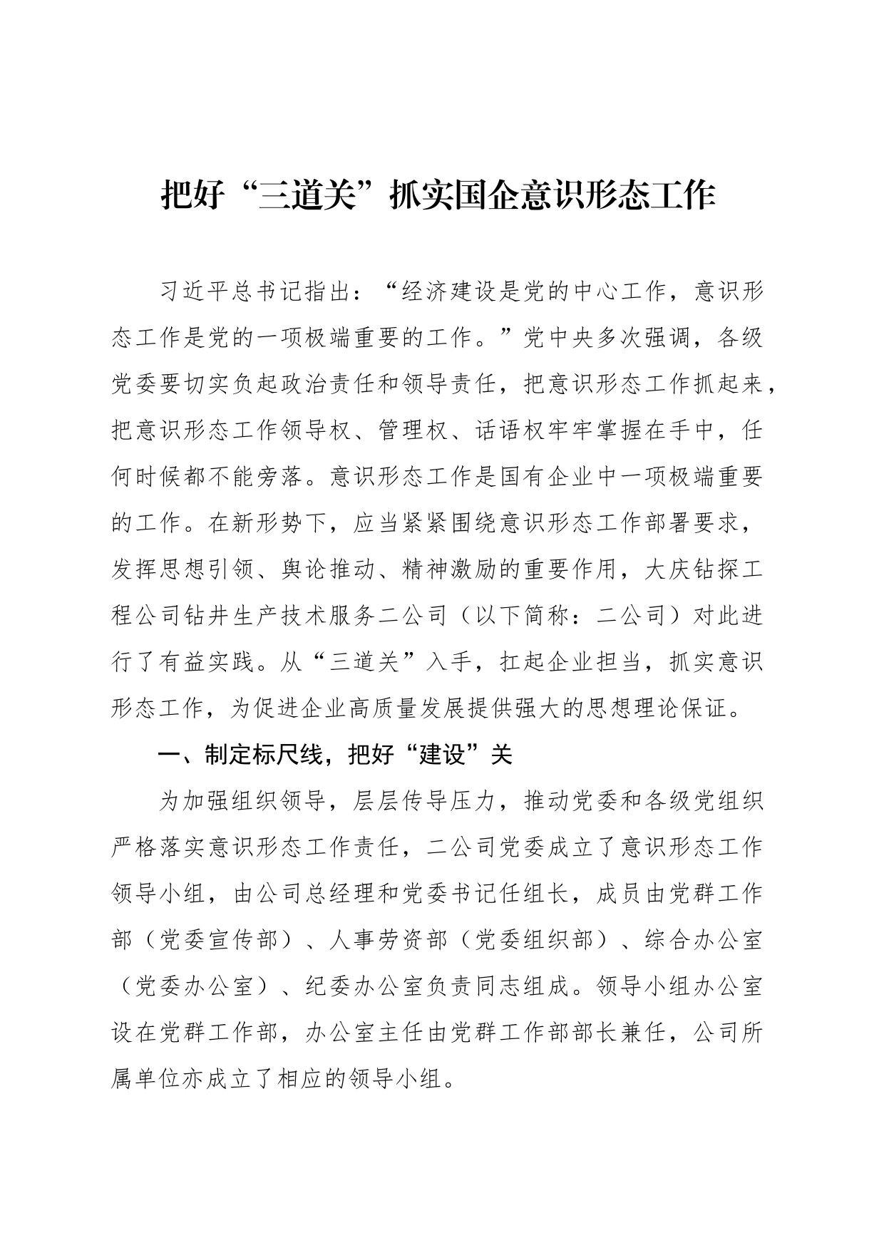 做好国有企业意识形态工作研讨报告汇编（3篇）_第2页