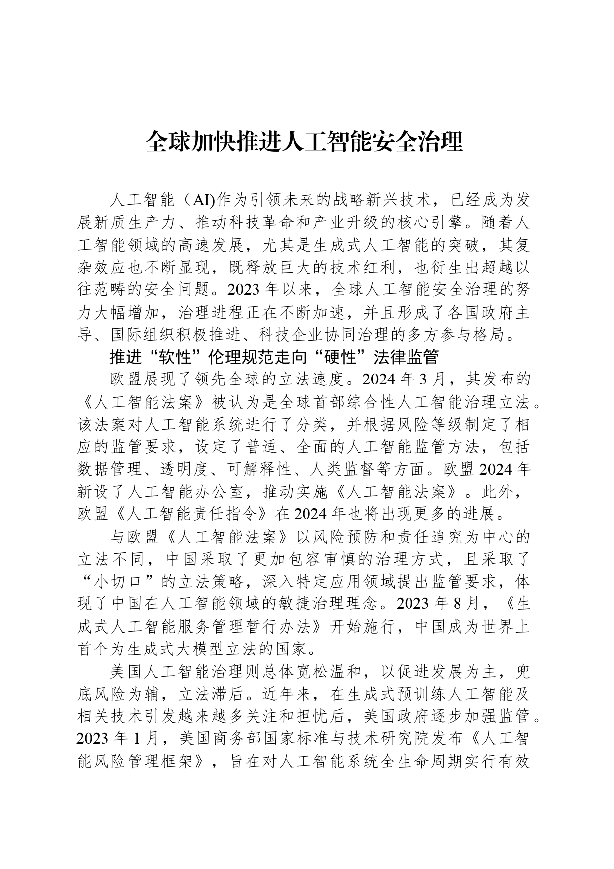 全球加快推进人工智能安全治理_第1页