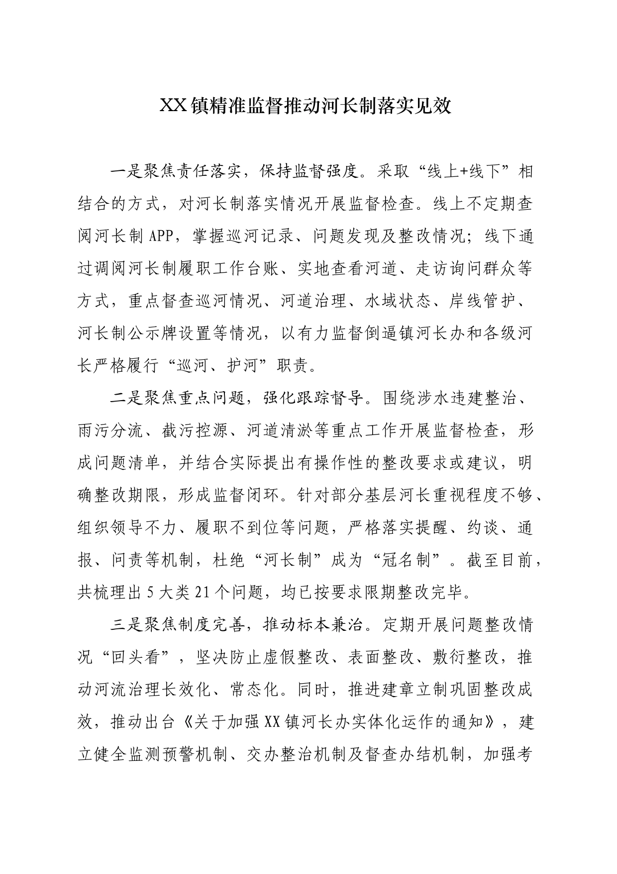 XX镇精准监督推动河长制落实见效_第1页