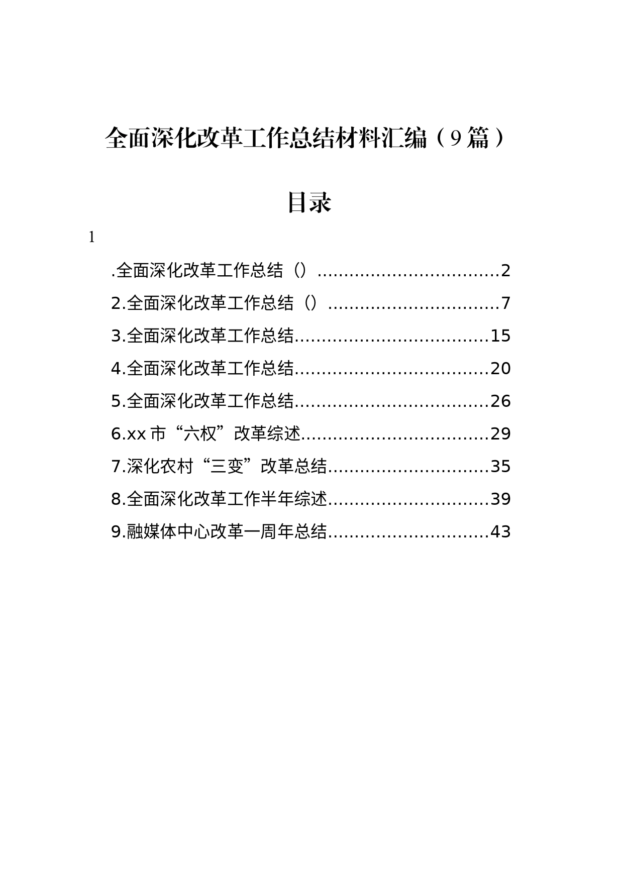 全面深化改革工作总结材料汇编（9篇）_第1页