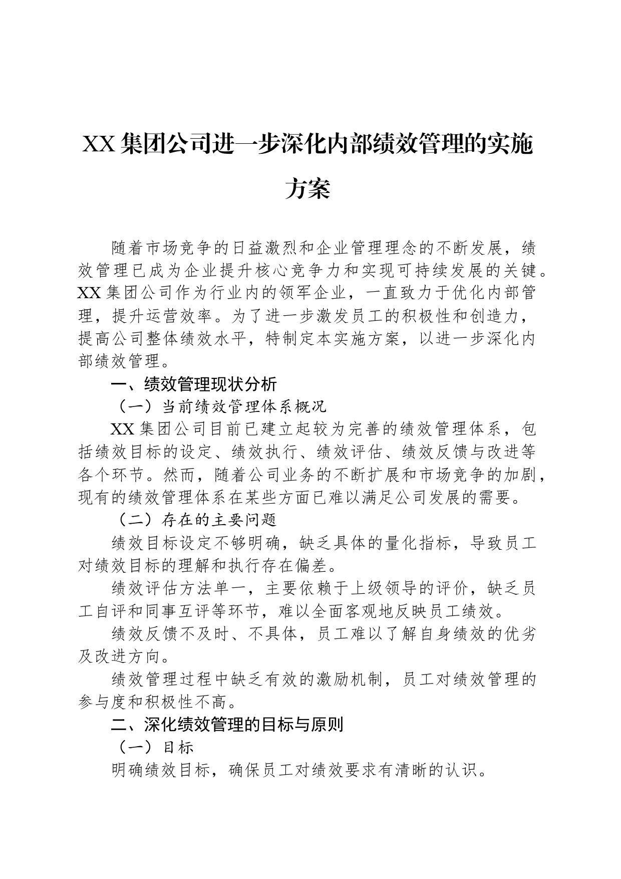 XX集团公司进一步深化内部绩效管理的实施方案_第1页