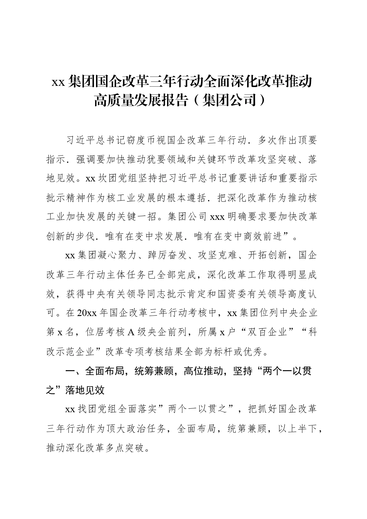 xx集团国企改革三年行动全面深化改革推动高质量发展报告（集团公司）_第1页