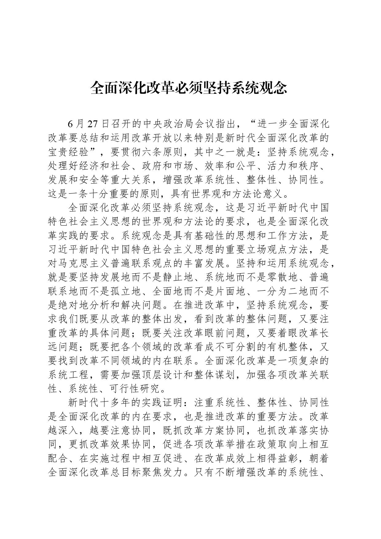 全面深化改革必须坚持系统观念_第1页